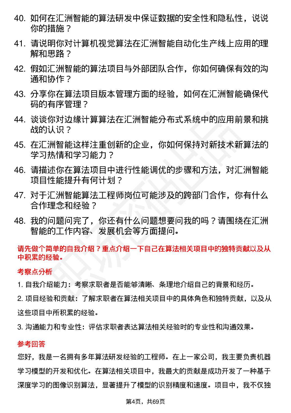 48道汇洲智能算法工程师岗位面试题库及参考回答含考察点分析