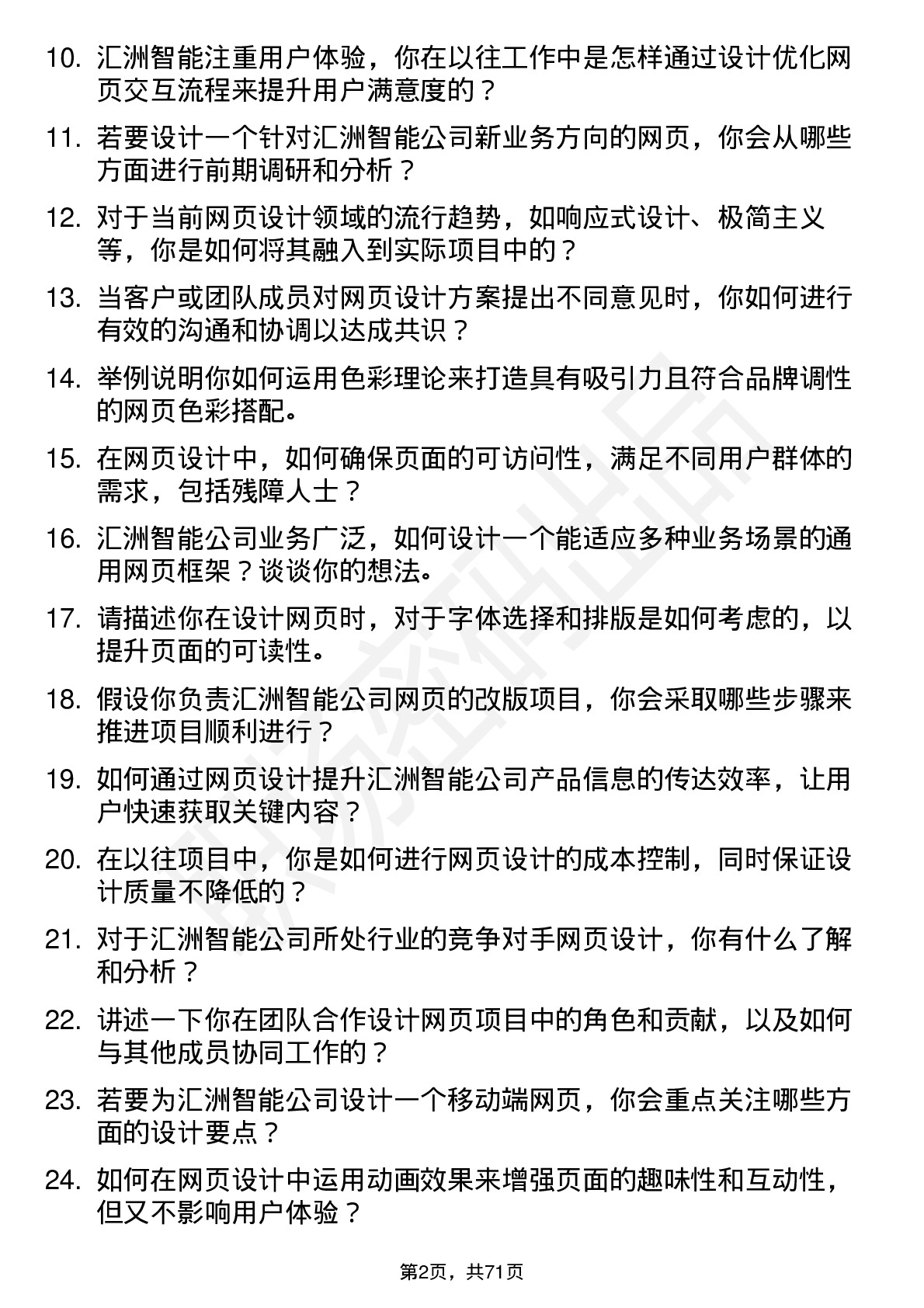 48道汇洲智能网页设计师岗位面试题库及参考回答含考察点分析