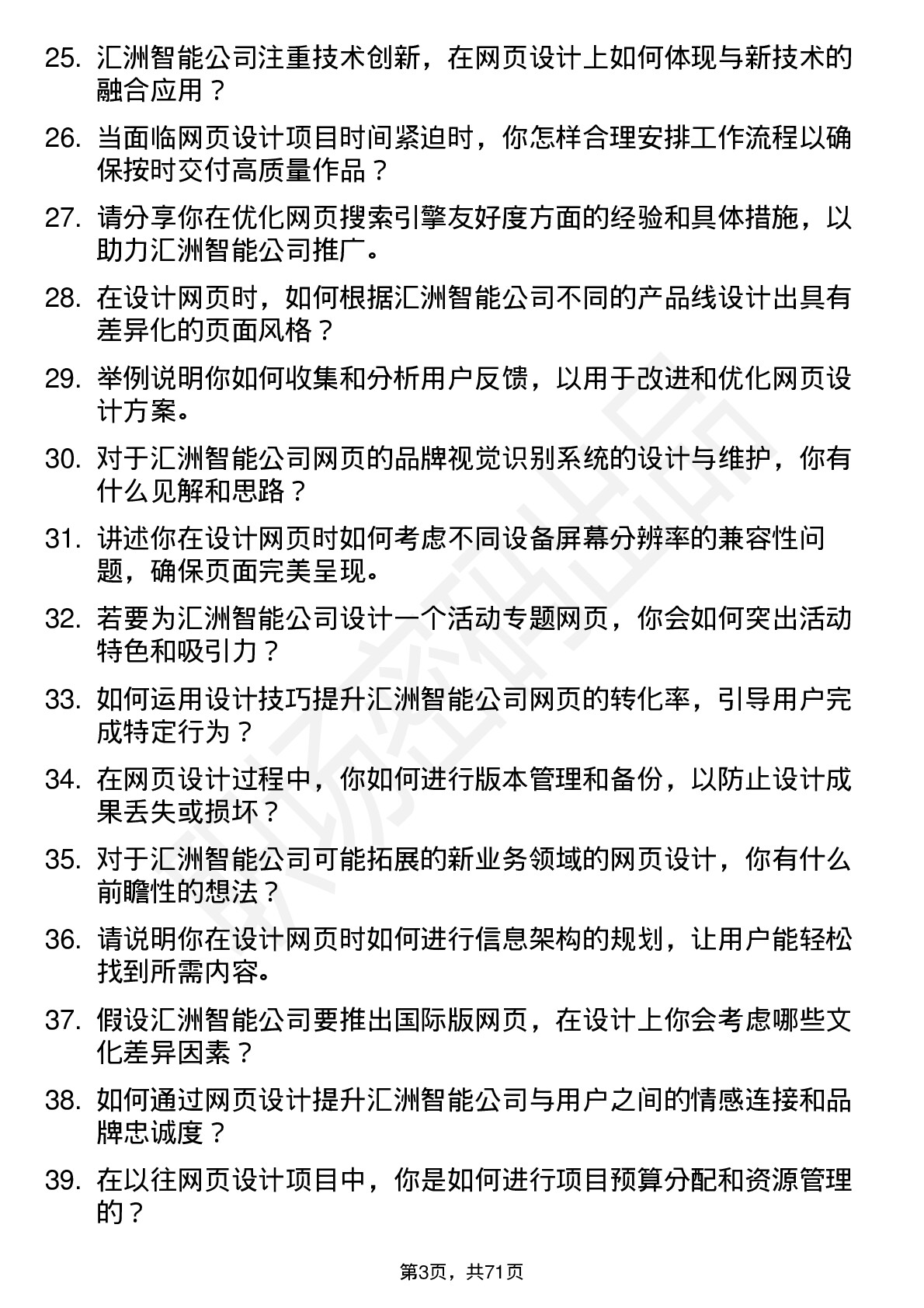 48道汇洲智能网页设计师岗位面试题库及参考回答含考察点分析