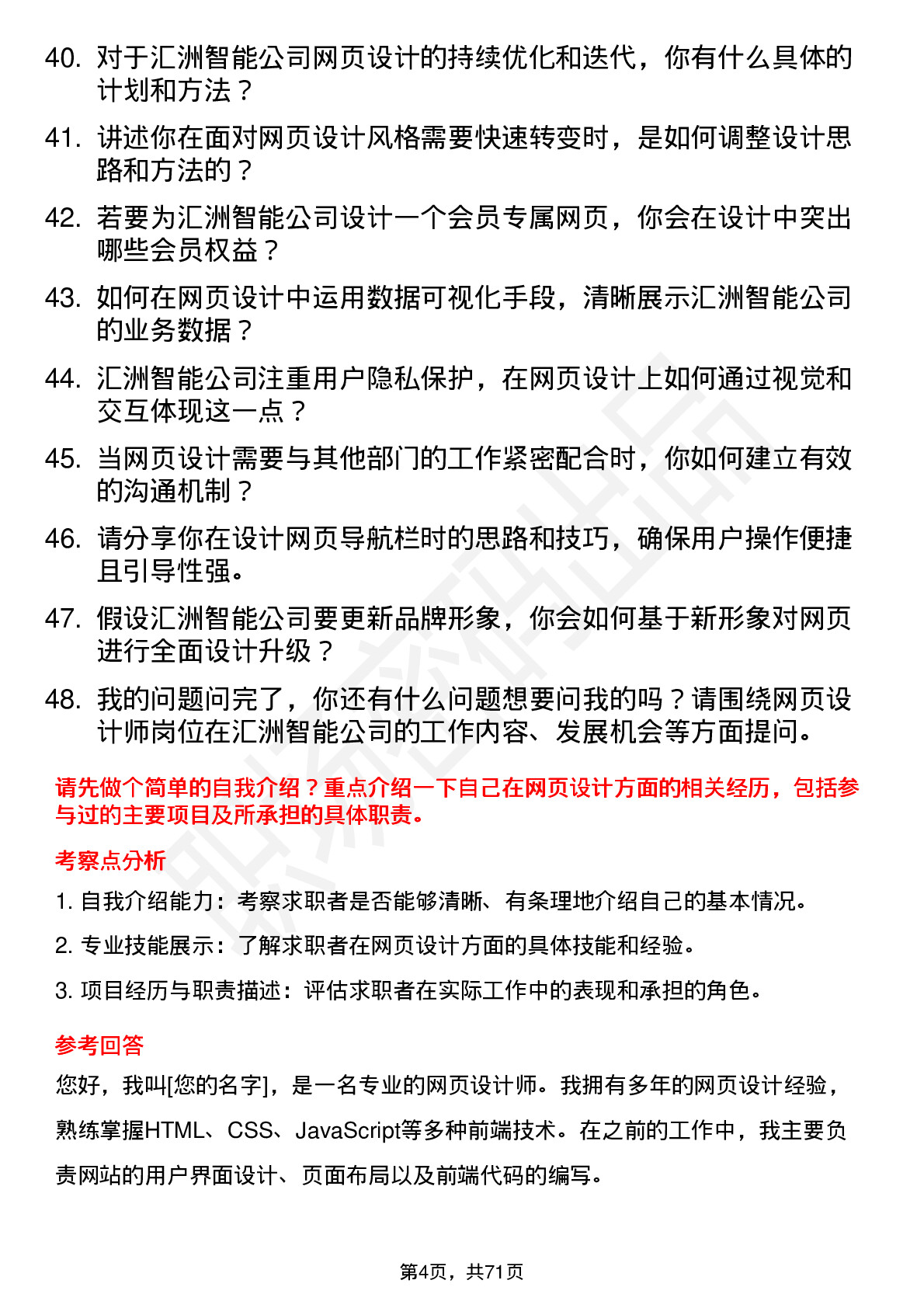 48道汇洲智能网页设计师岗位面试题库及参考回答含考察点分析