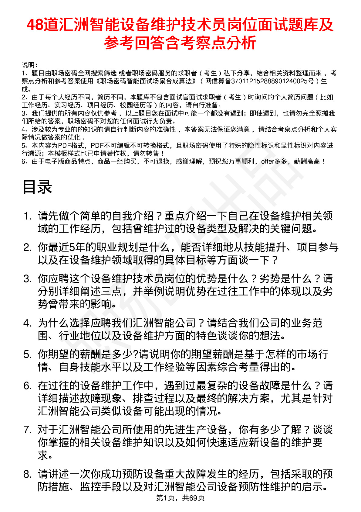 48道汇洲智能设备维护技术员岗位面试题库及参考回答含考察点分析