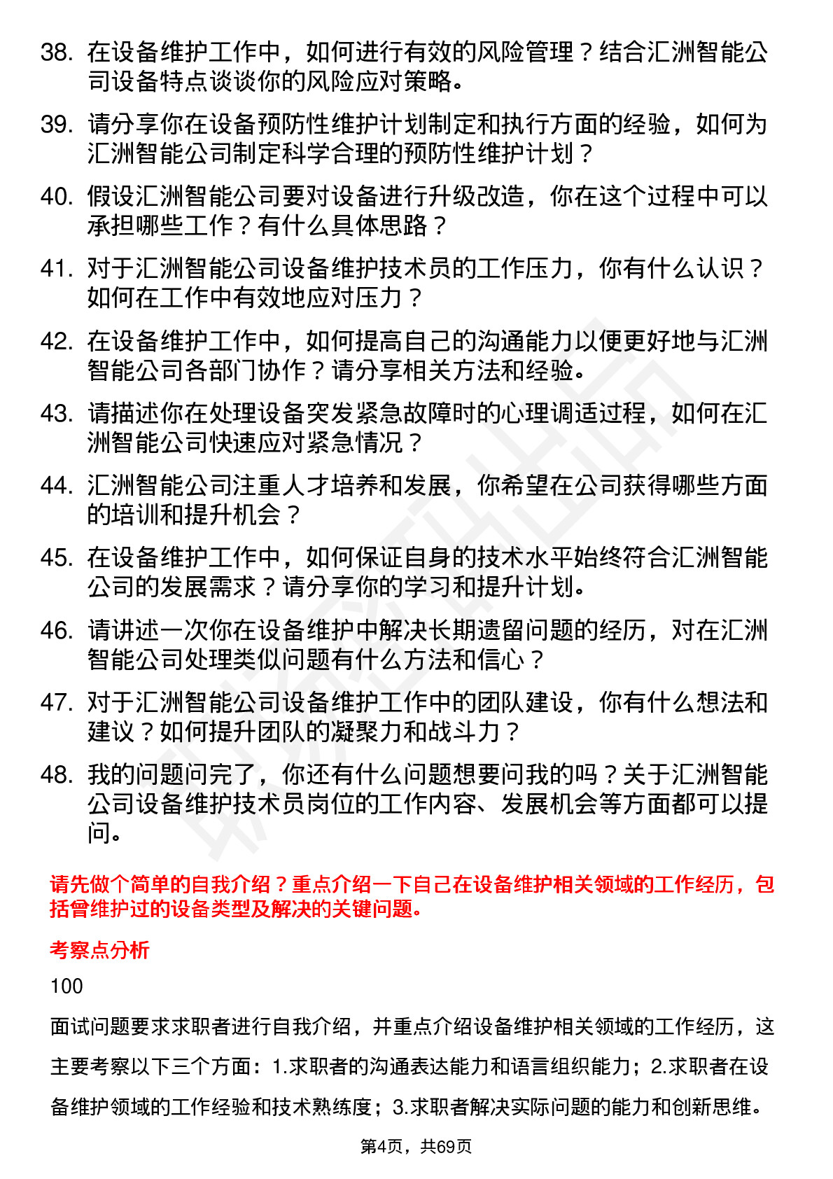 48道汇洲智能设备维护技术员岗位面试题库及参考回答含考察点分析