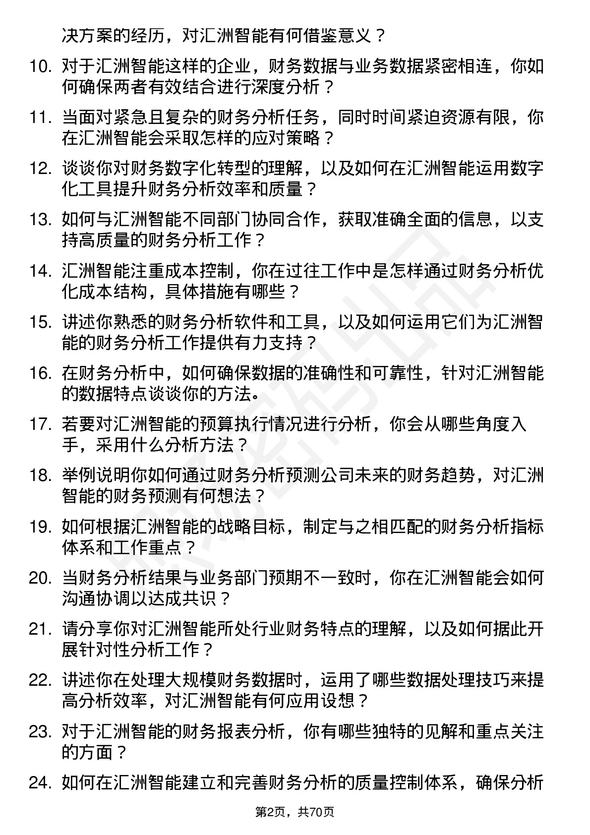 48道汇洲智能财务分析师岗位面试题库及参考回答含考察点分析