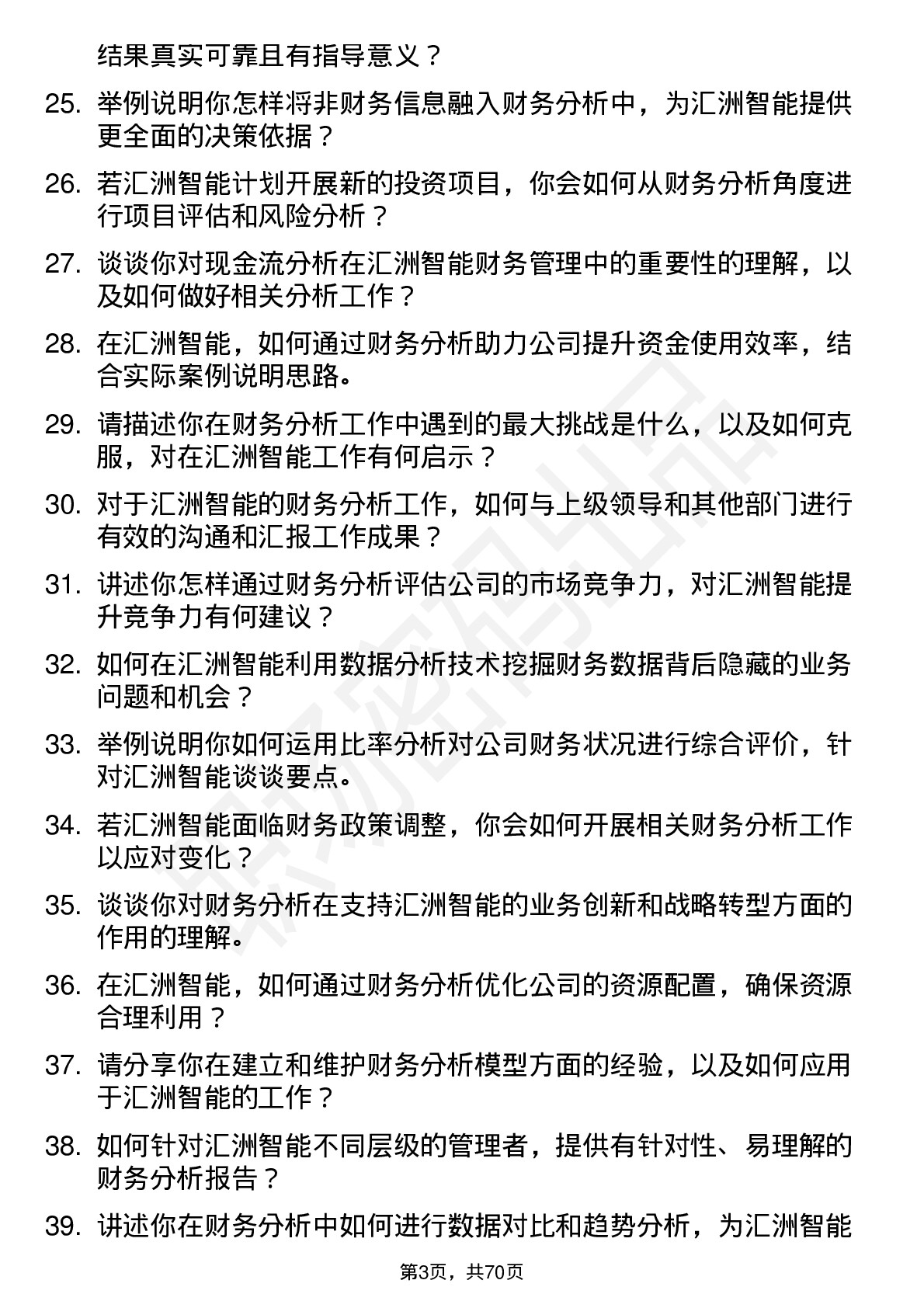 48道汇洲智能财务分析师岗位面试题库及参考回答含考察点分析