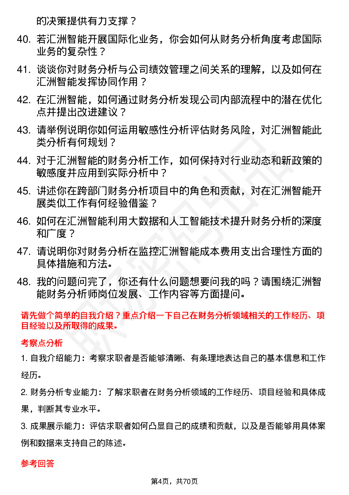 48道汇洲智能财务分析师岗位面试题库及参考回答含考察点分析