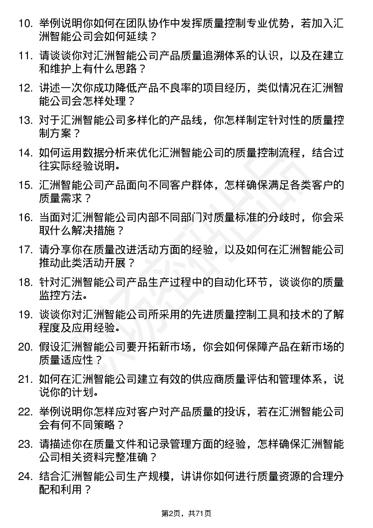 48道汇洲智能质量控制工程师岗位面试题库及参考回答含考察点分析