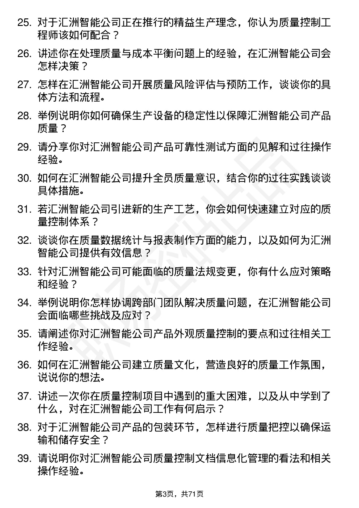 48道汇洲智能质量控制工程师岗位面试题库及参考回答含考察点分析