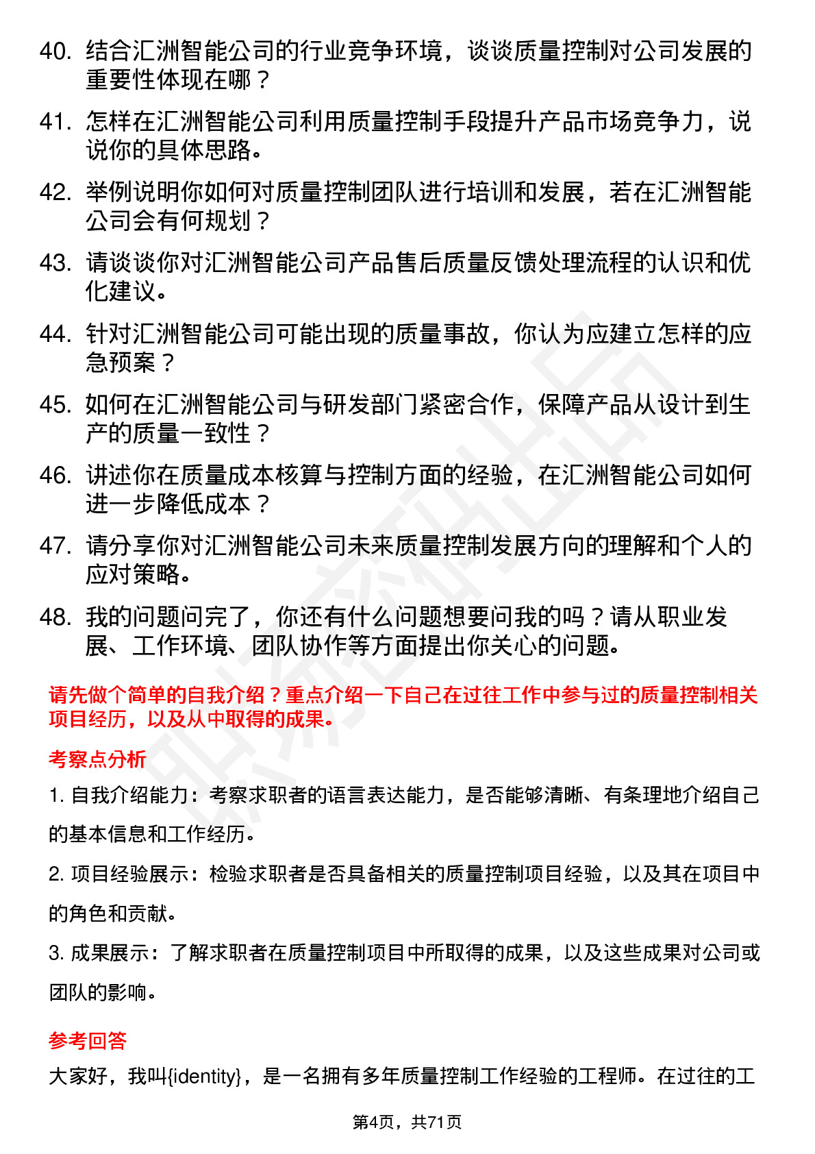 48道汇洲智能质量控制工程师岗位面试题库及参考回答含考察点分析