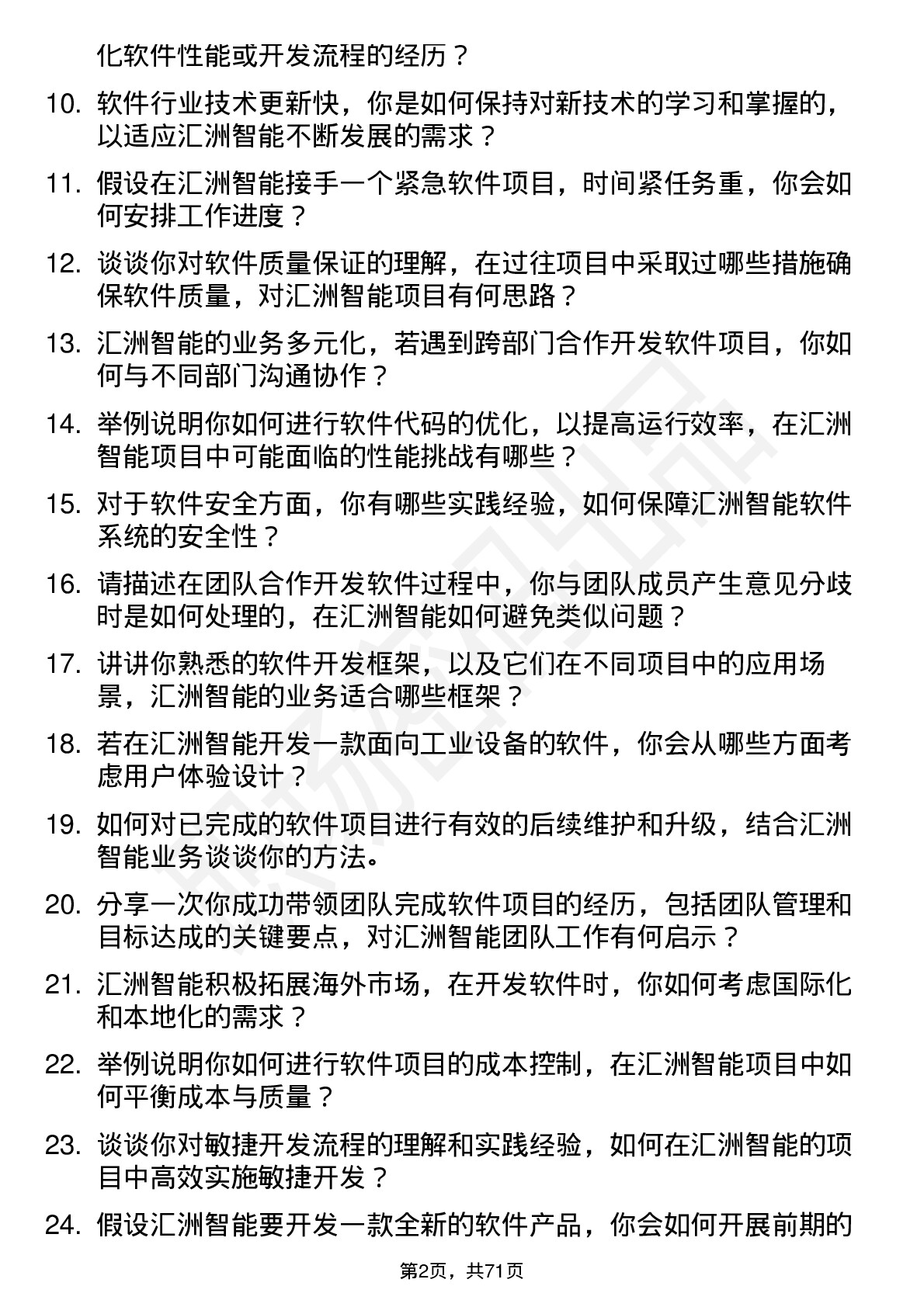 48道汇洲智能软件工程师岗位面试题库及参考回答含考察点分析