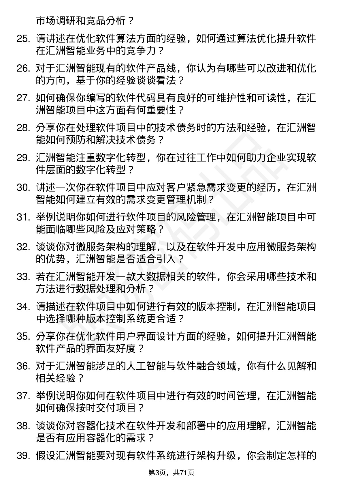 48道汇洲智能软件工程师岗位面试题库及参考回答含考察点分析