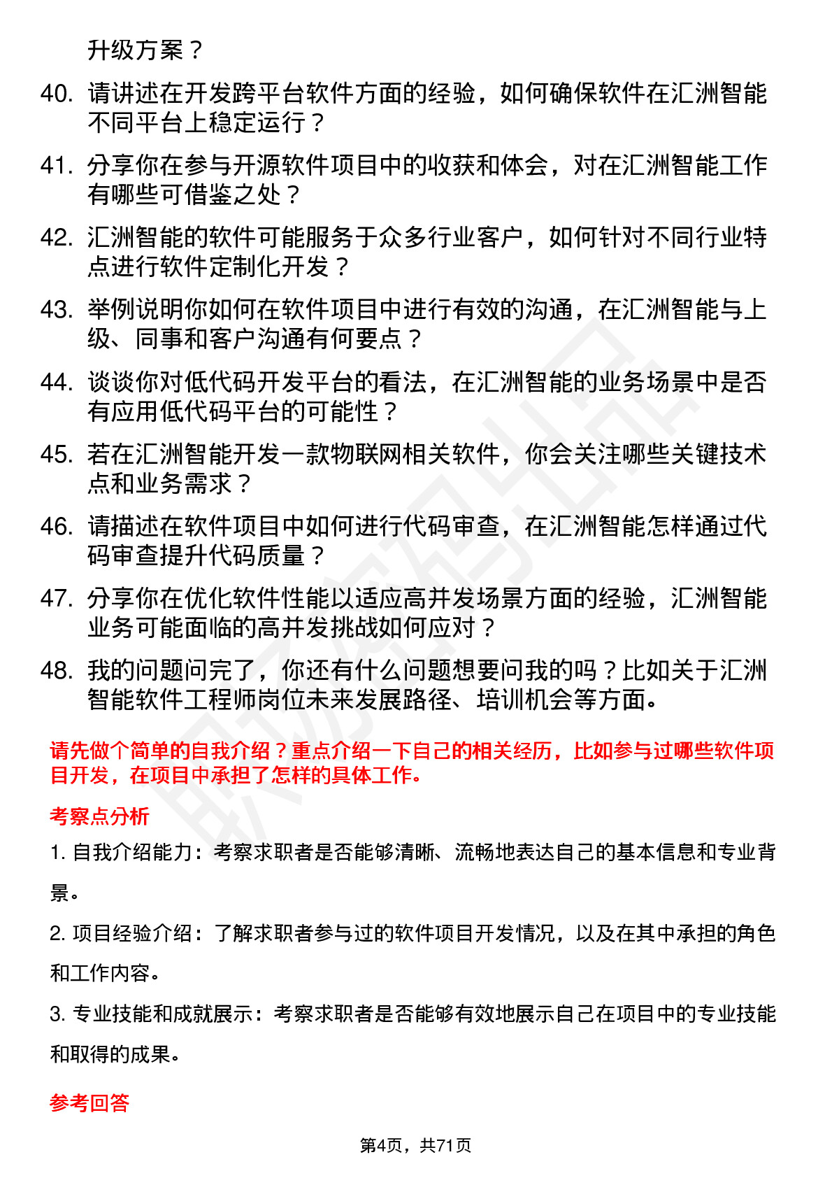 48道汇洲智能软件工程师岗位面试题库及参考回答含考察点分析