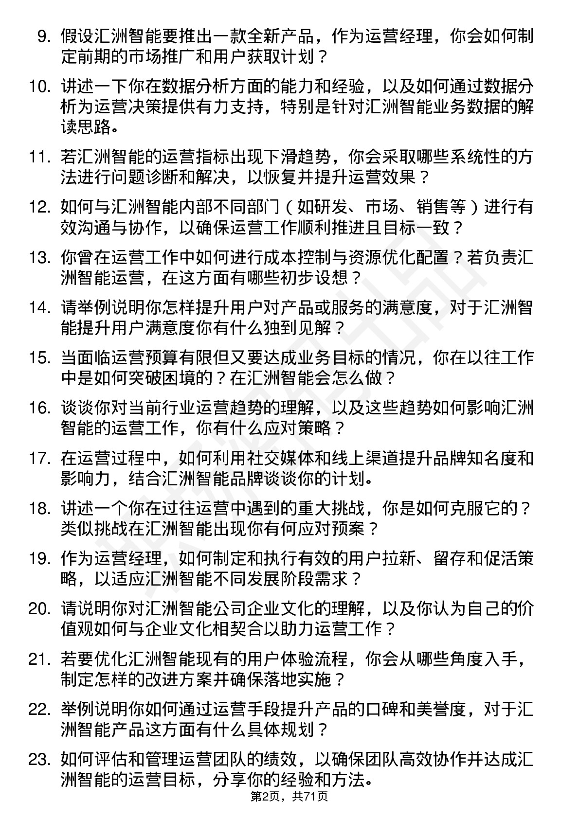 48道汇洲智能运营经理岗位面试题库及参考回答含考察点分析