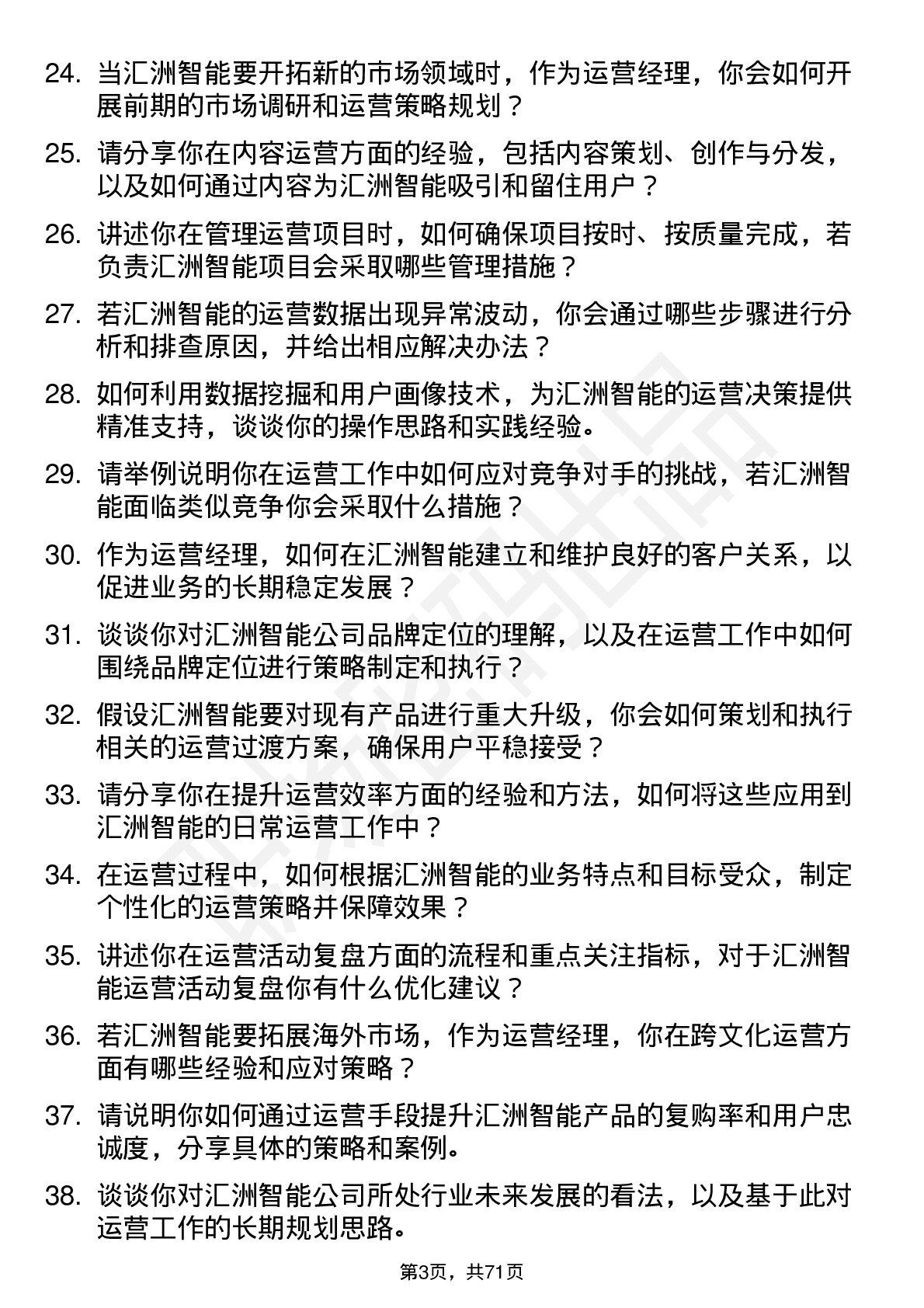 48道汇洲智能运营经理岗位面试题库及参考回答含考察点分析