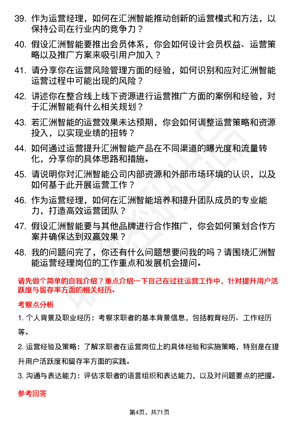 48道汇洲智能运营经理岗位面试题库及参考回答含考察点分析