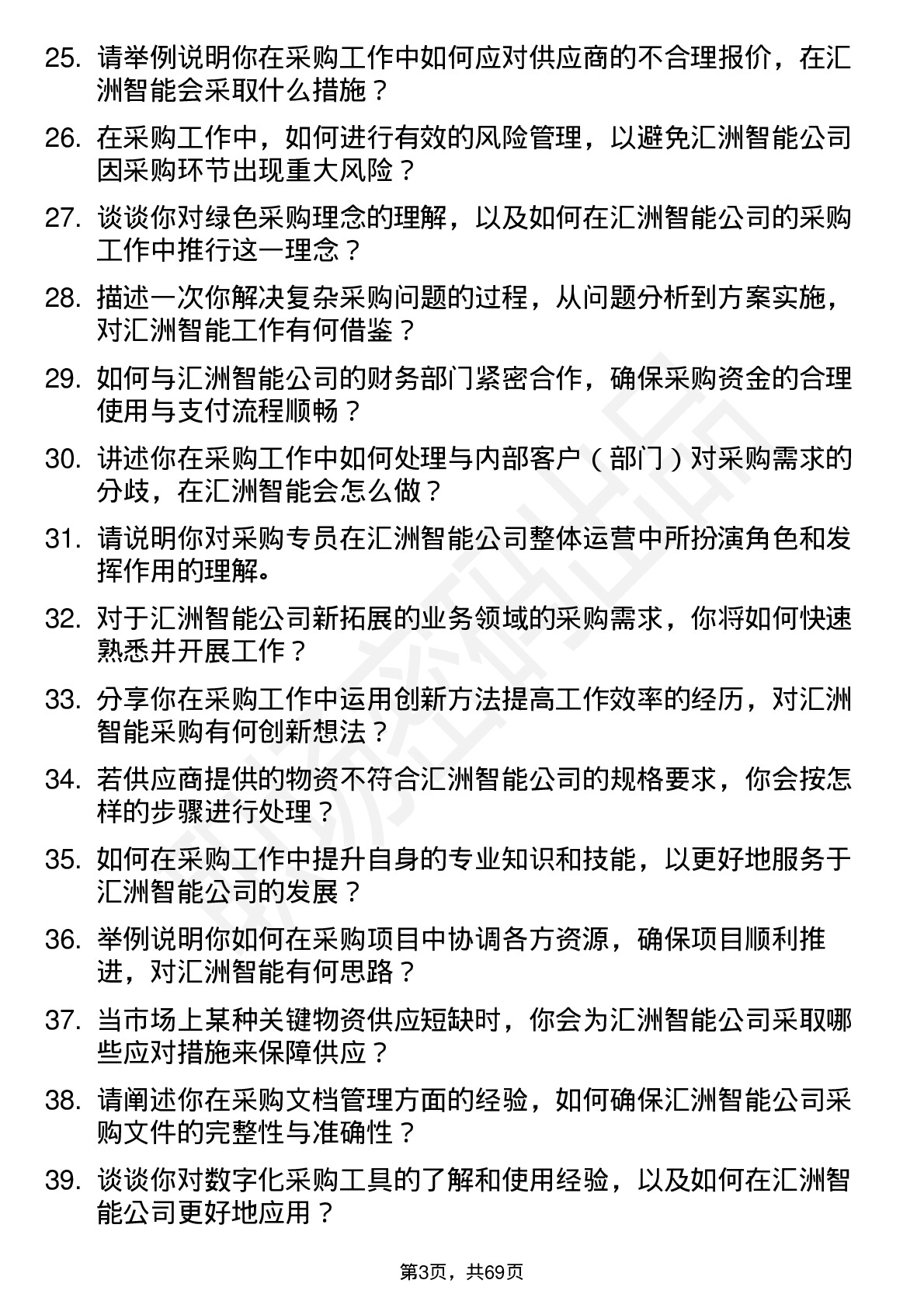 48道汇洲智能采购专员岗位面试题库及参考回答含考察点分析