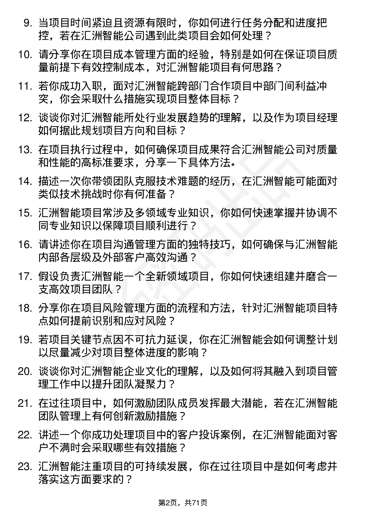 48道汇洲智能项目经理岗位面试题库及参考回答含考察点分析