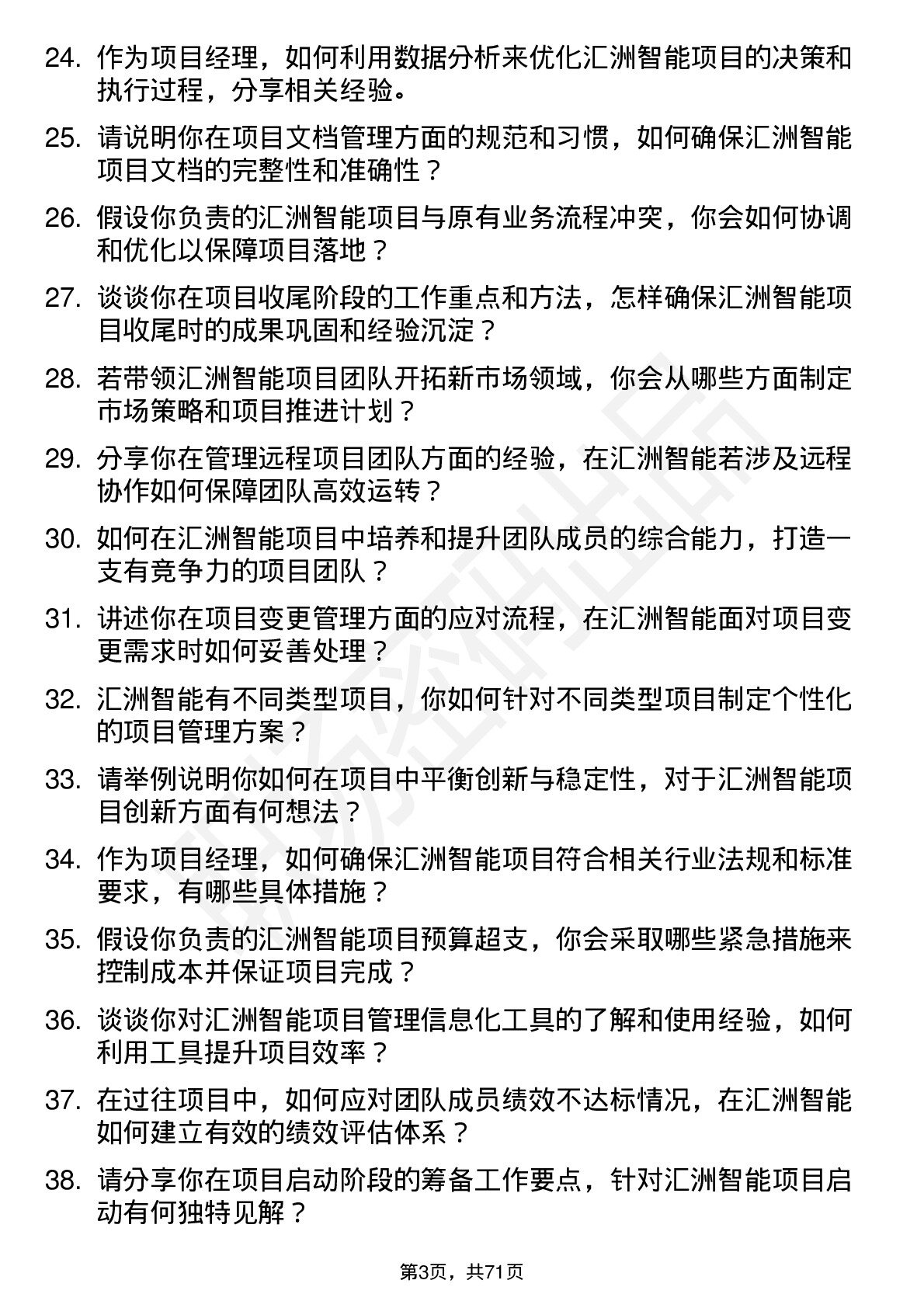 48道汇洲智能项目经理岗位面试题库及参考回答含考察点分析