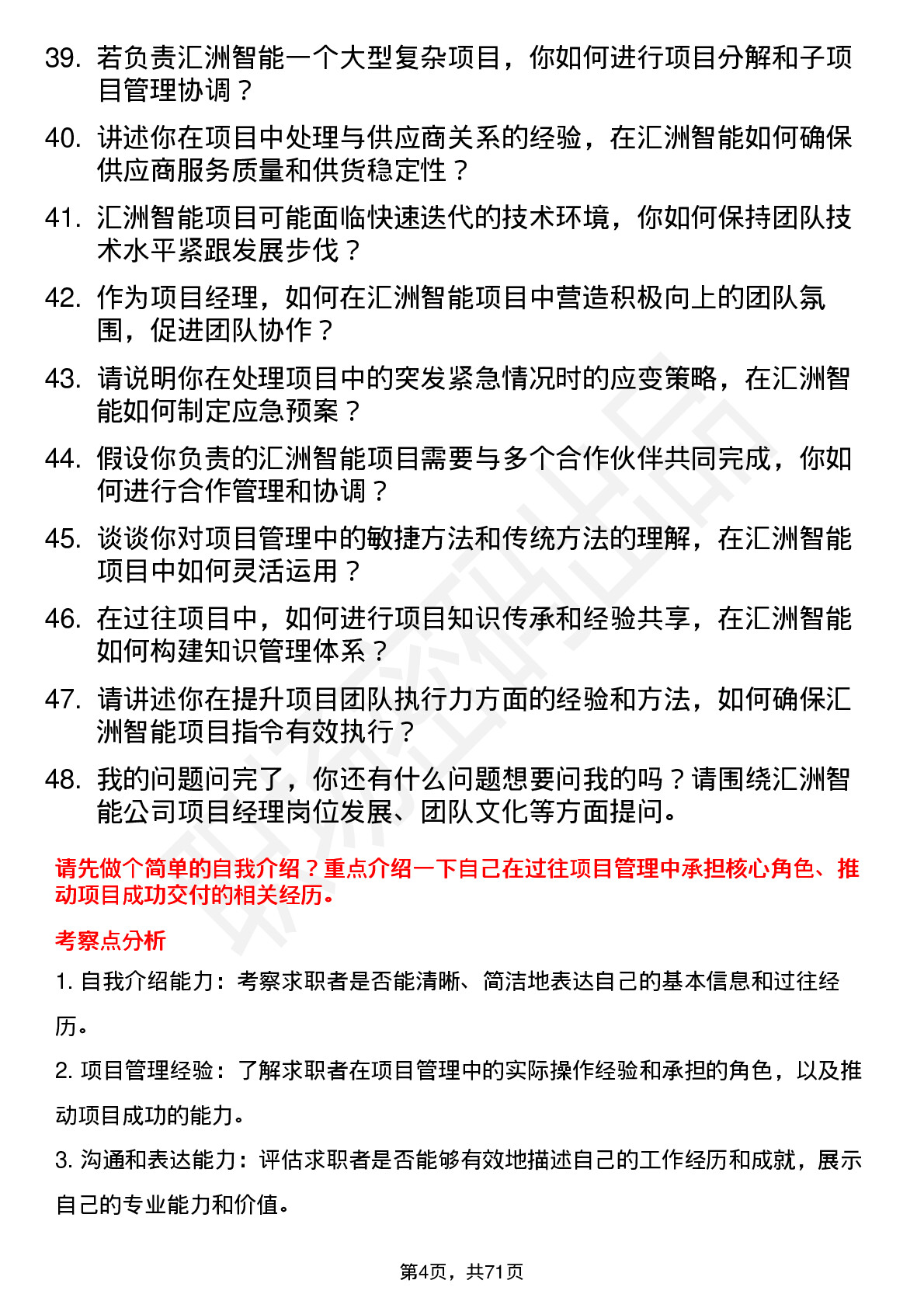 48道汇洲智能项目经理岗位面试题库及参考回答含考察点分析