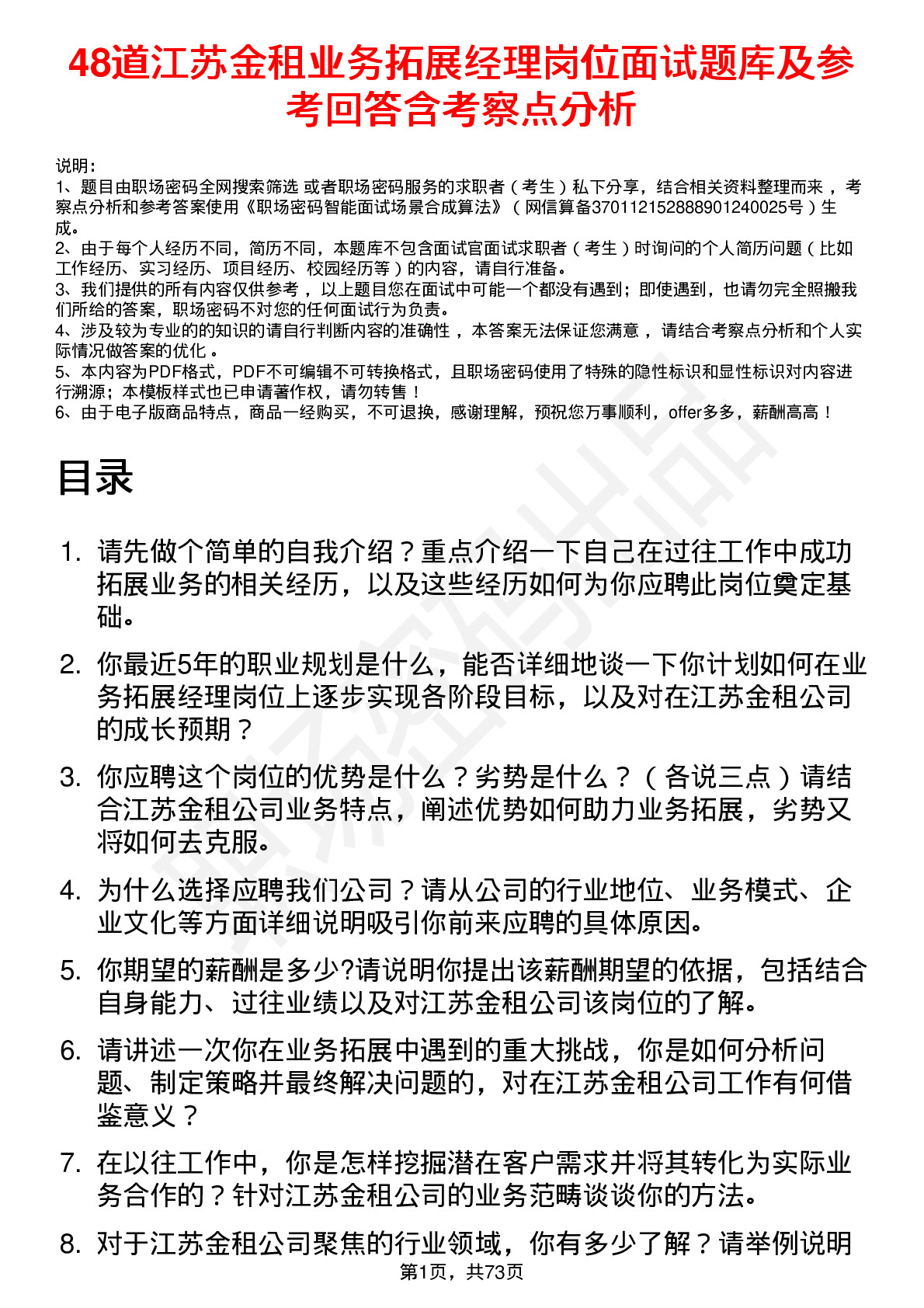 48道江苏金租业务拓展经理岗位面试题库及参考回答含考察点分析