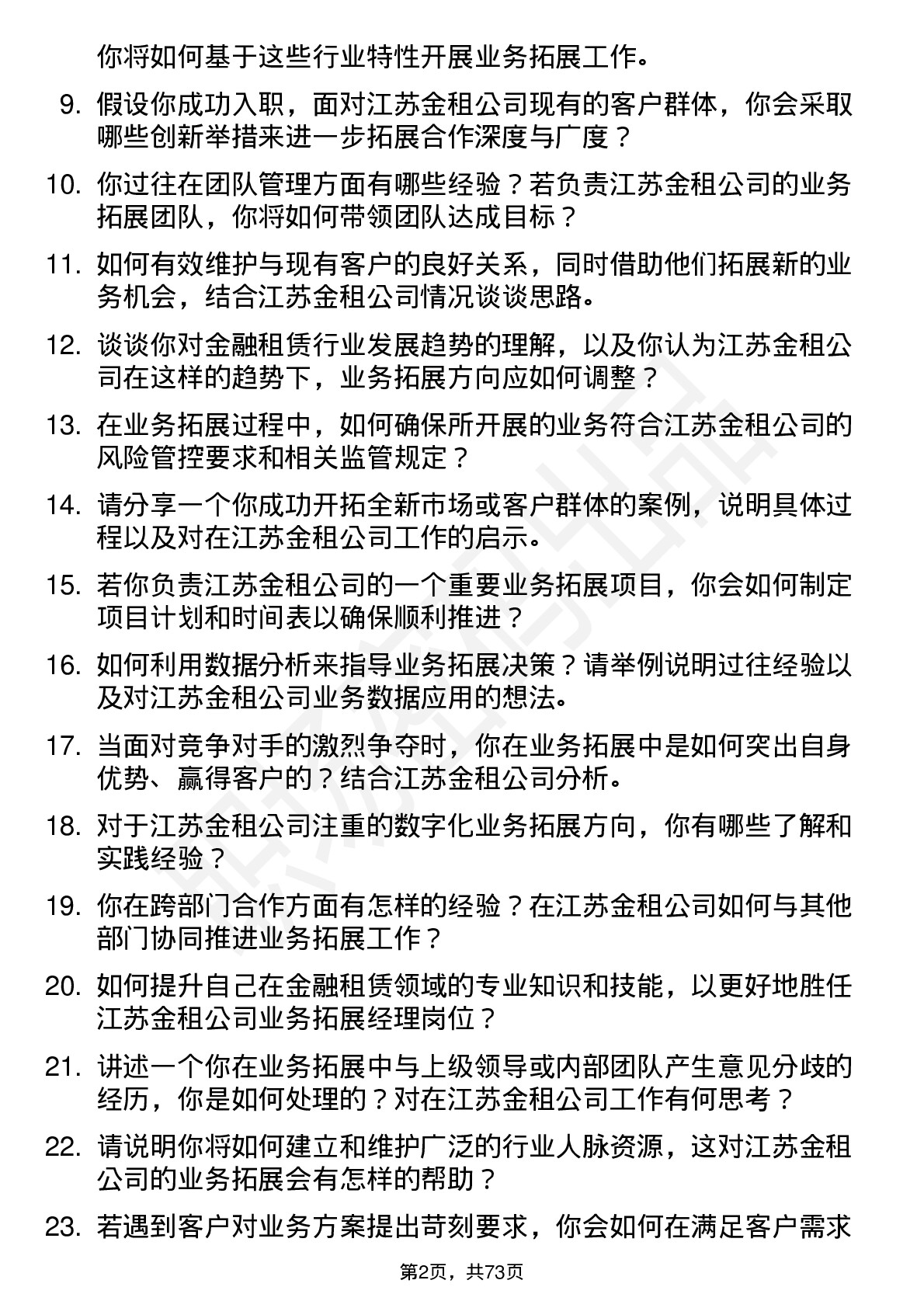 48道江苏金租业务拓展经理岗位面试题库及参考回答含考察点分析