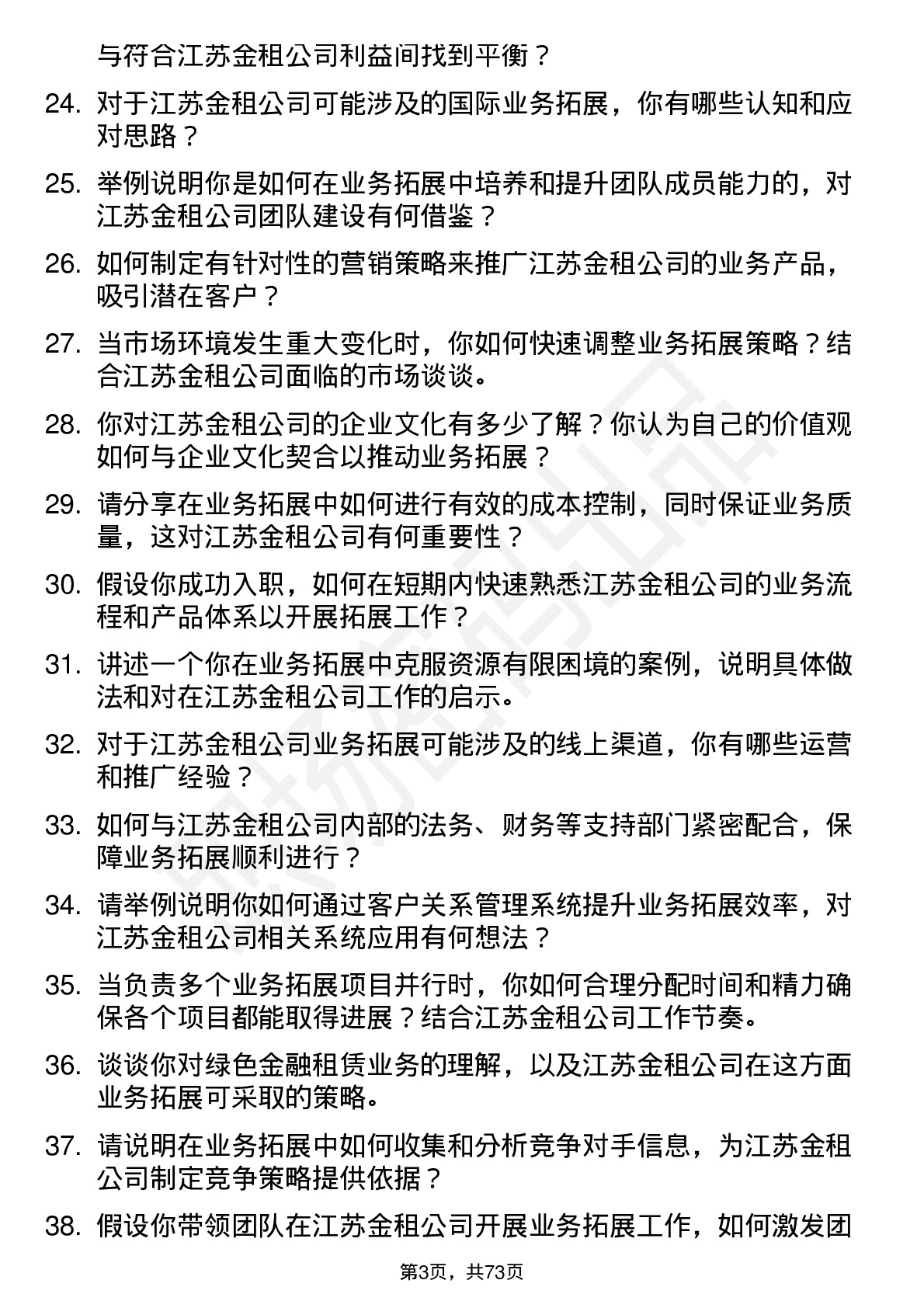 48道江苏金租业务拓展经理岗位面试题库及参考回答含考察点分析