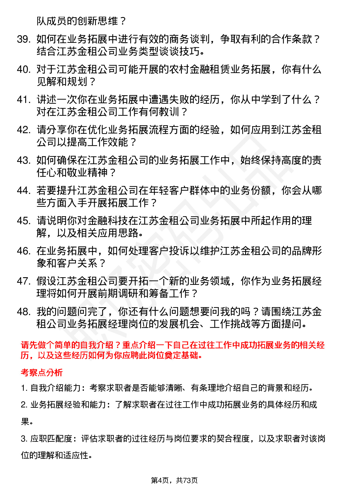 48道江苏金租业务拓展经理岗位面试题库及参考回答含考察点分析