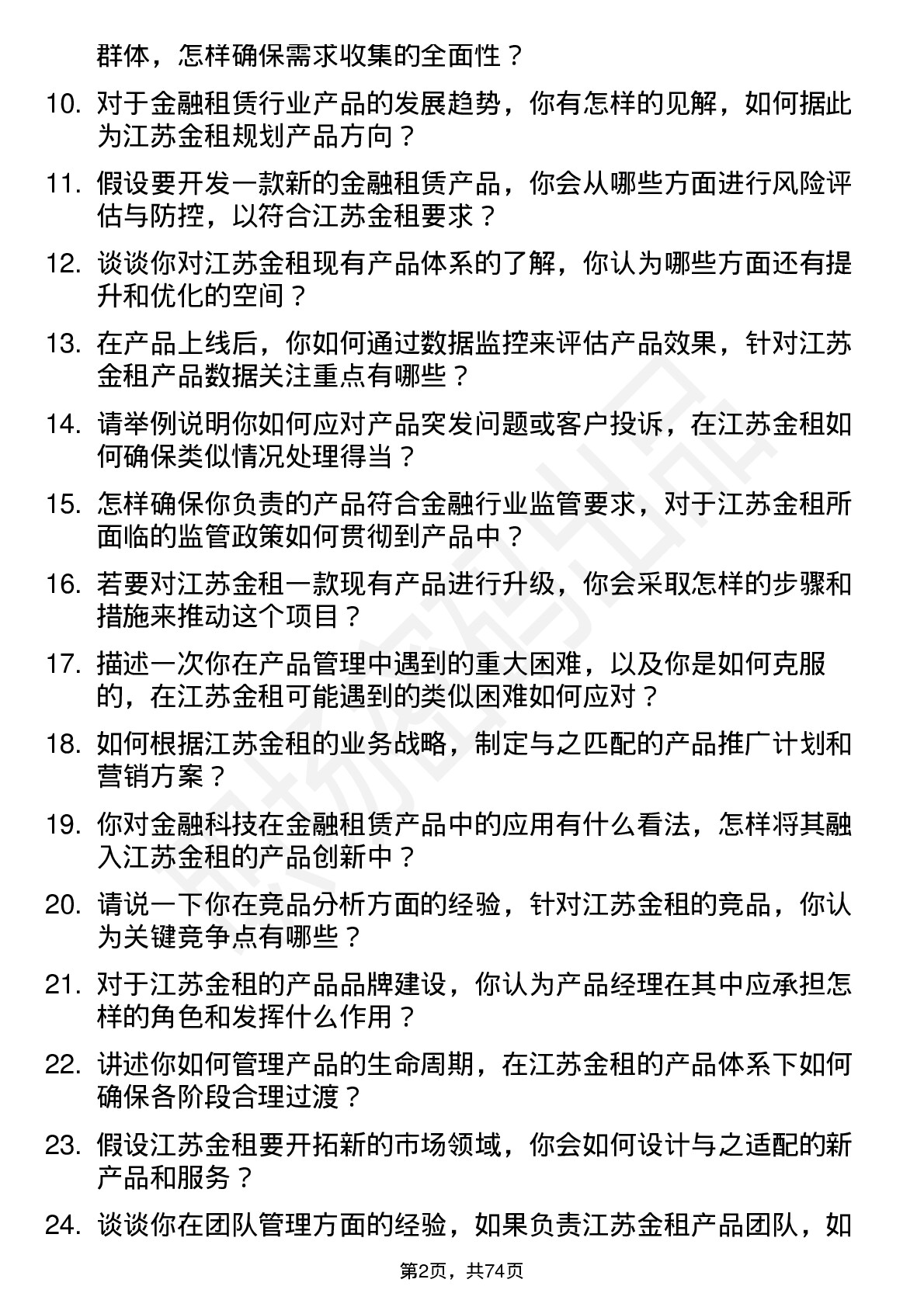 48道江苏金租产品经理岗位面试题库及参考回答含考察点分析