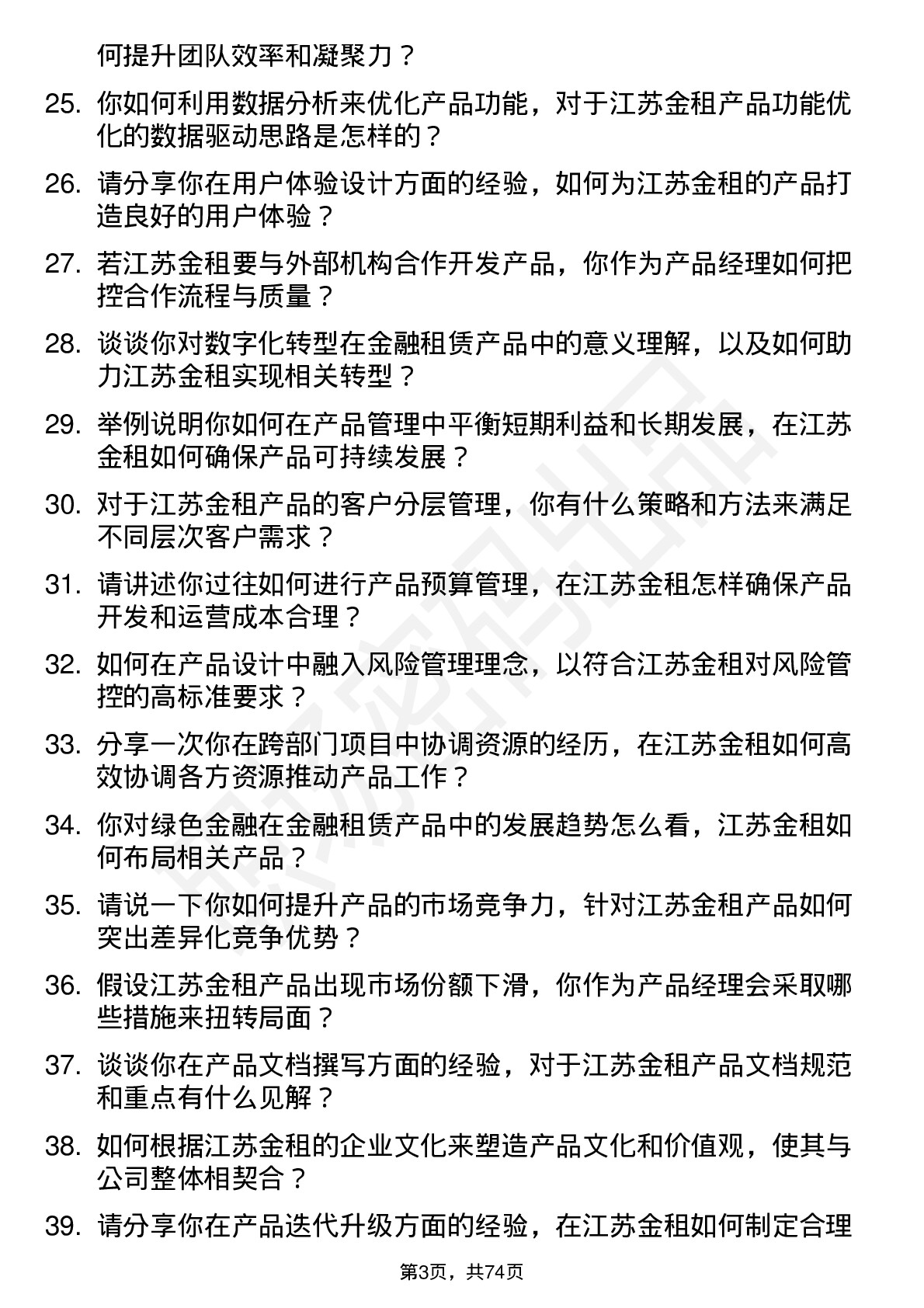 48道江苏金租产品经理岗位面试题库及参考回答含考察点分析