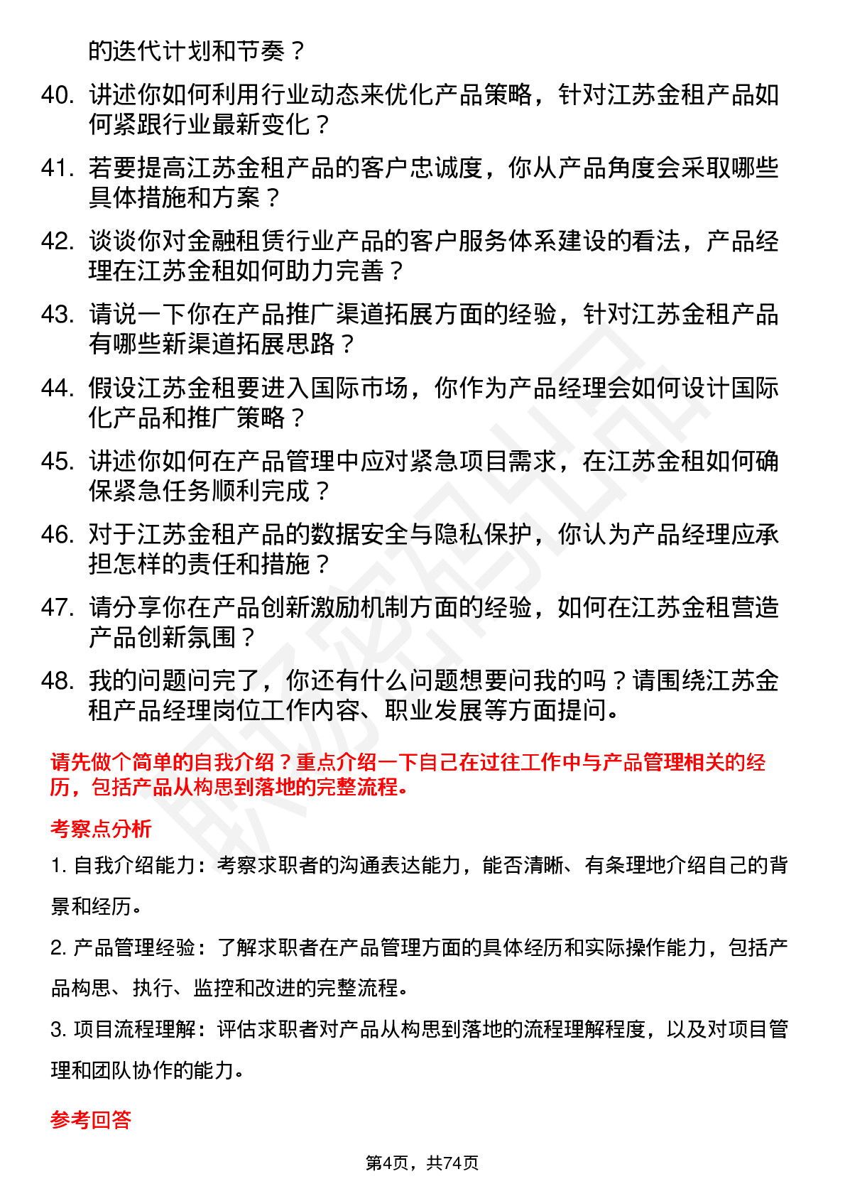 48道江苏金租产品经理岗位面试题库及参考回答含考察点分析