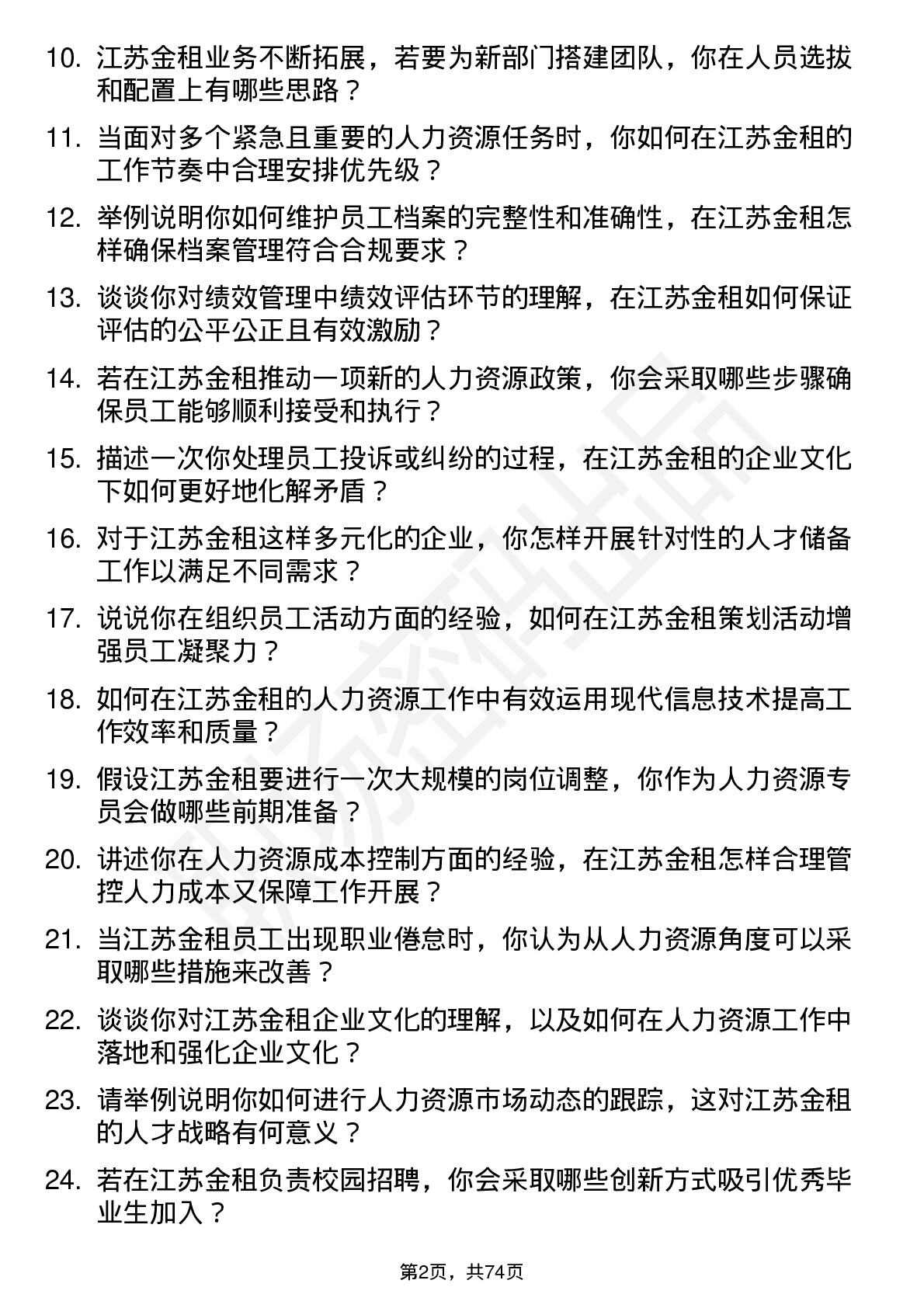 48道江苏金租人力资源专员岗位面试题库及参考回答含考察点分析