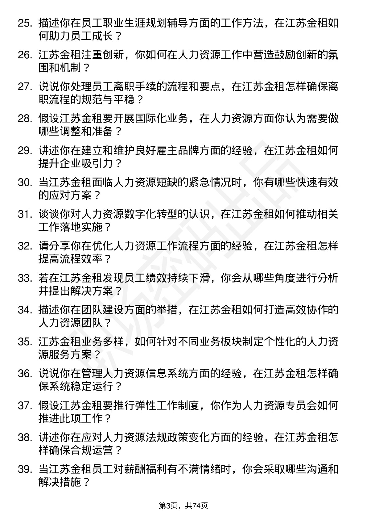 48道江苏金租人力资源专员岗位面试题库及参考回答含考察点分析