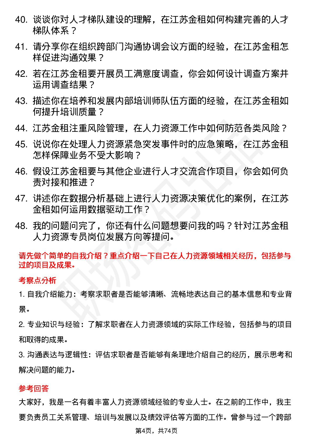 48道江苏金租人力资源专员岗位面试题库及参考回答含考察点分析