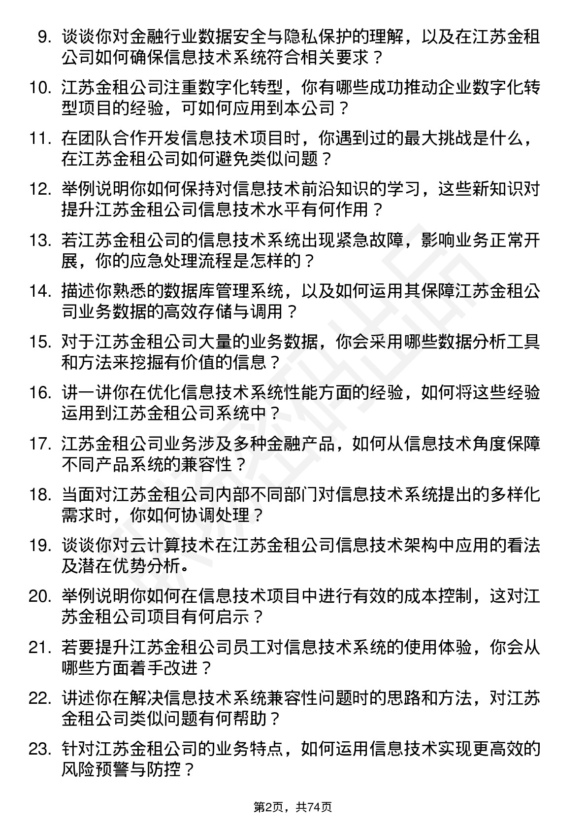 48道江苏金租信息技术专员岗位面试题库及参考回答含考察点分析