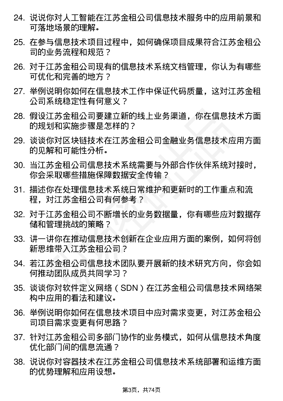 48道江苏金租信息技术专员岗位面试题库及参考回答含考察点分析