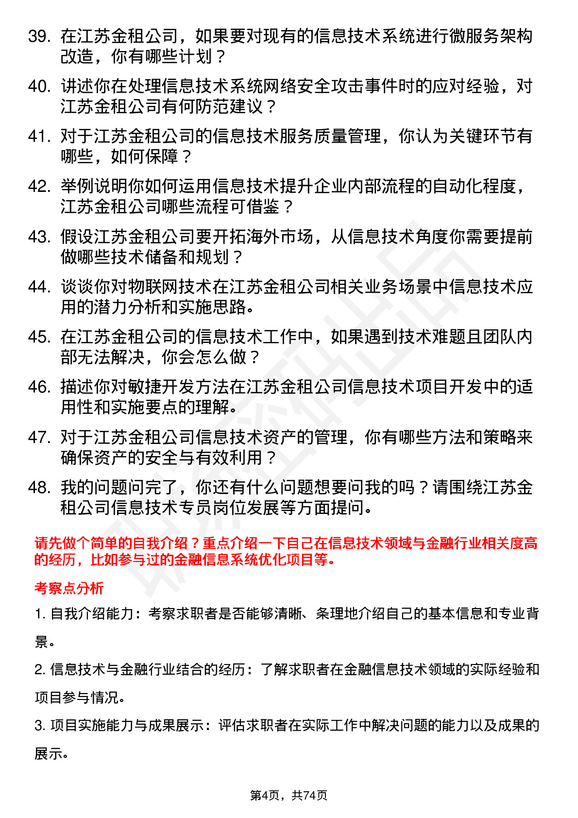 48道江苏金租信息技术专员岗位面试题库及参考回答含考察点分析