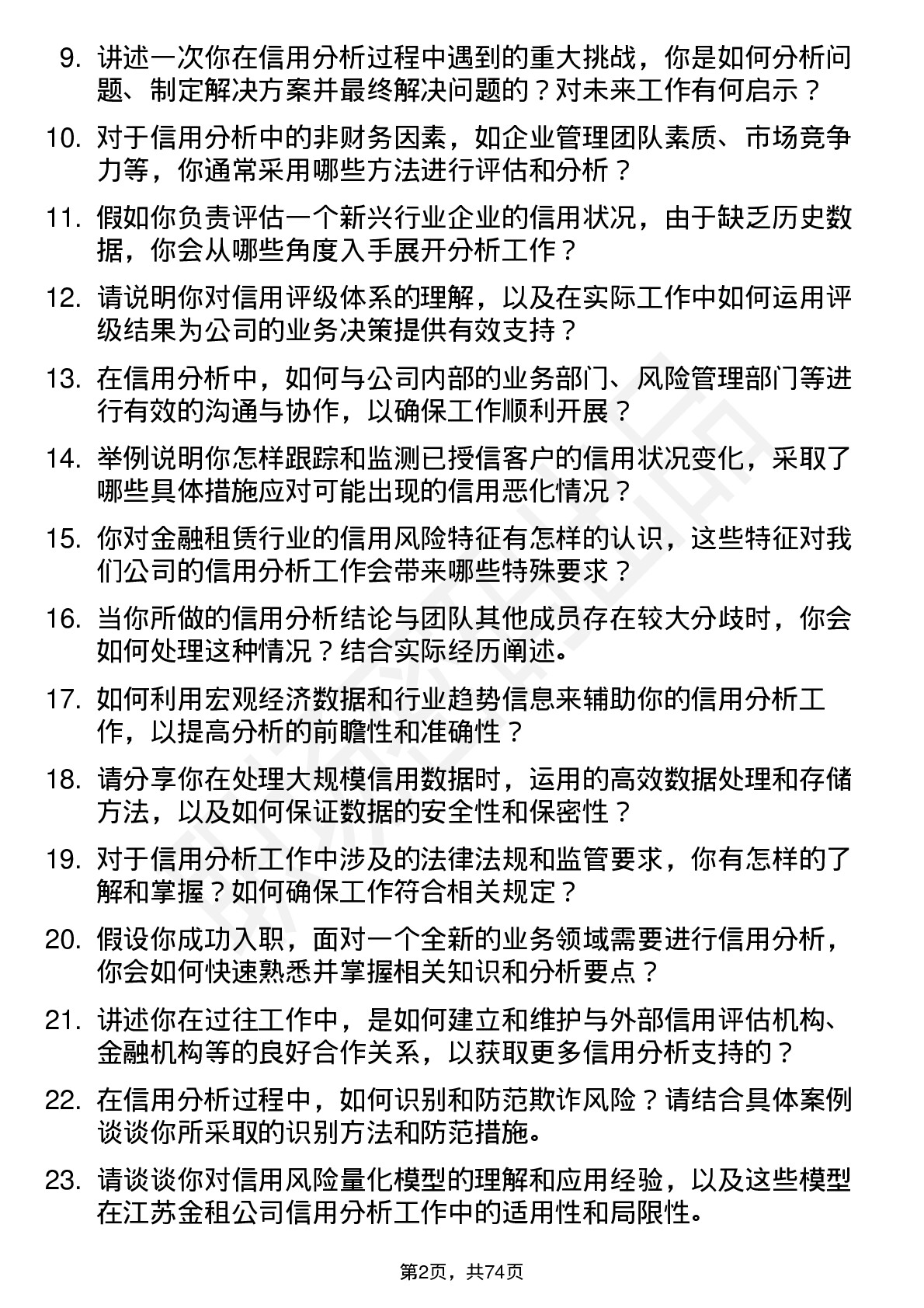 48道江苏金租信用分析师岗位面试题库及参考回答含考察点分析