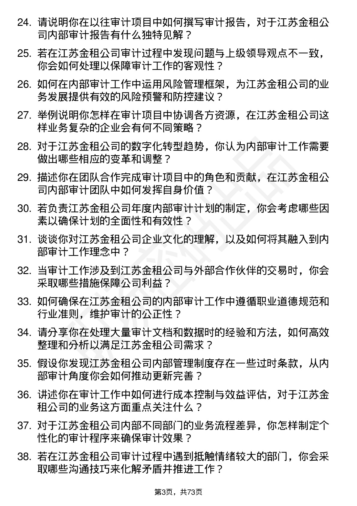 48道江苏金租内部审计员岗位面试题库及参考回答含考察点分析