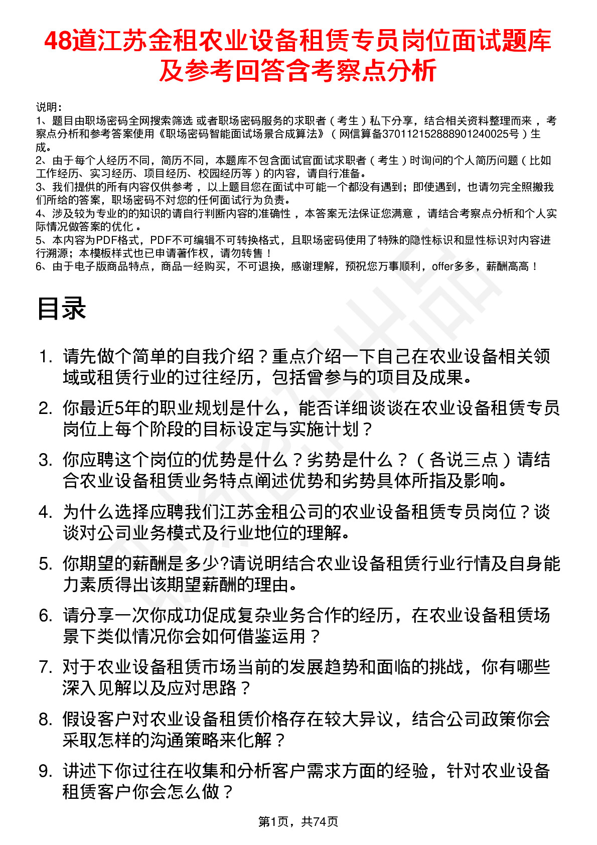 48道江苏金租农业设备租赁专员岗位面试题库及参考回答含考察点分析