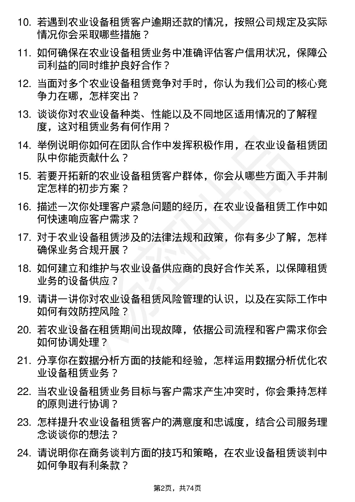 48道江苏金租农业设备租赁专员岗位面试题库及参考回答含考察点分析