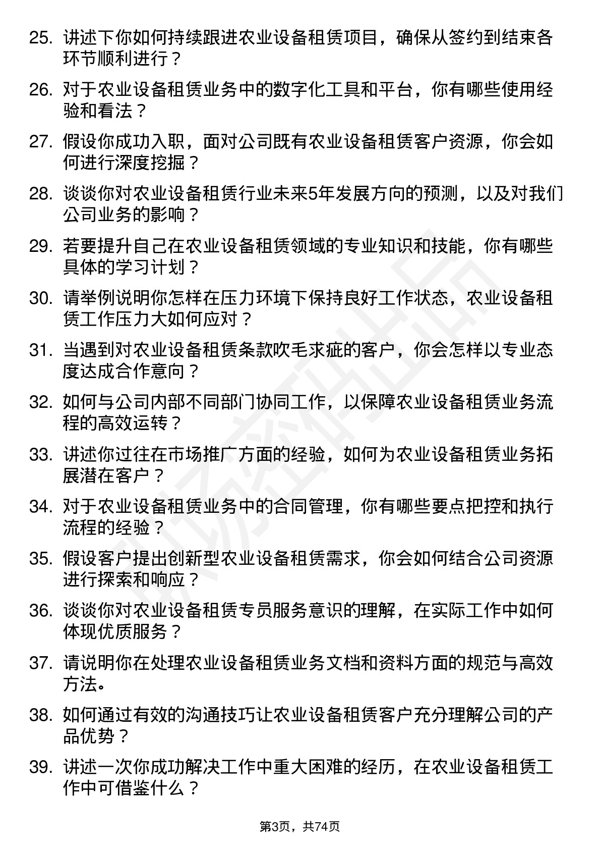 48道江苏金租农业设备租赁专员岗位面试题库及参考回答含考察点分析