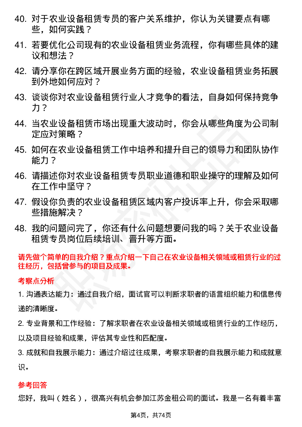 48道江苏金租农业设备租赁专员岗位面试题库及参考回答含考察点分析