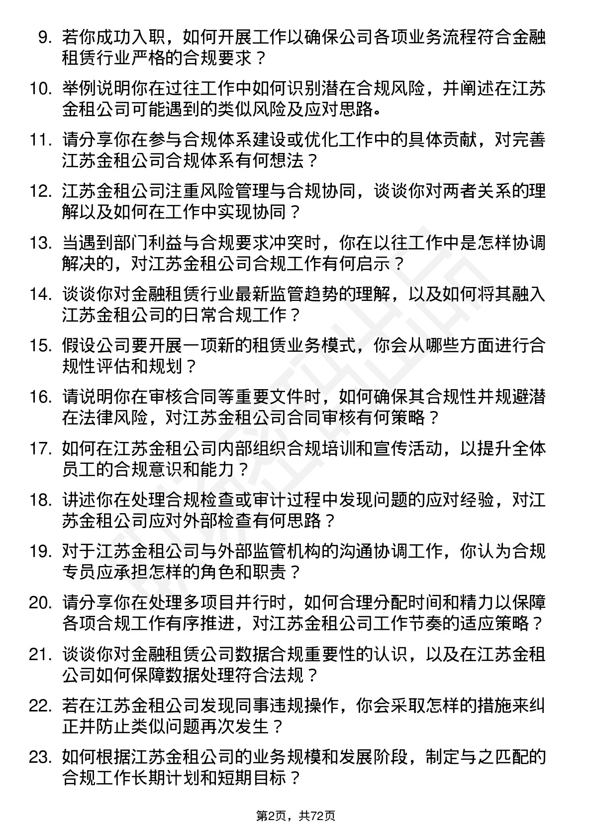 48道江苏金租合规专员岗位面试题库及参考回答含考察点分析