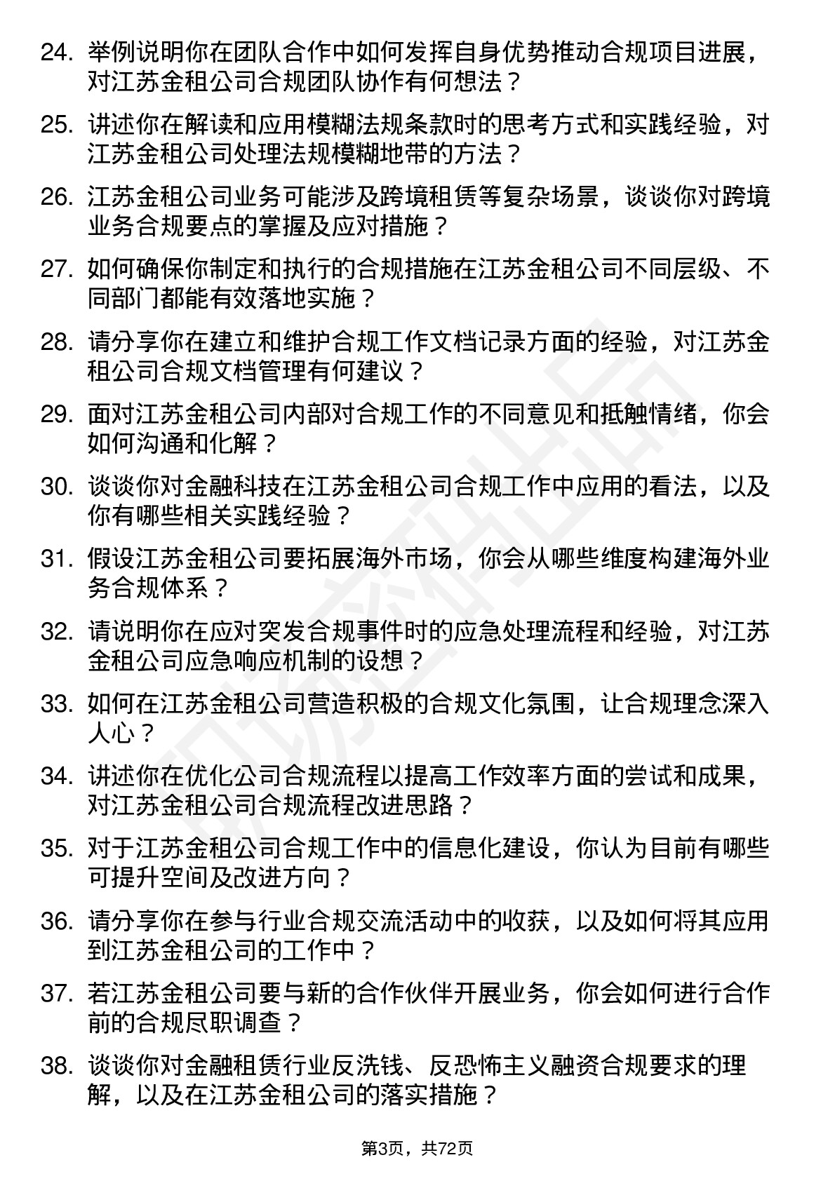 48道江苏金租合规专员岗位面试题库及参考回答含考察点分析