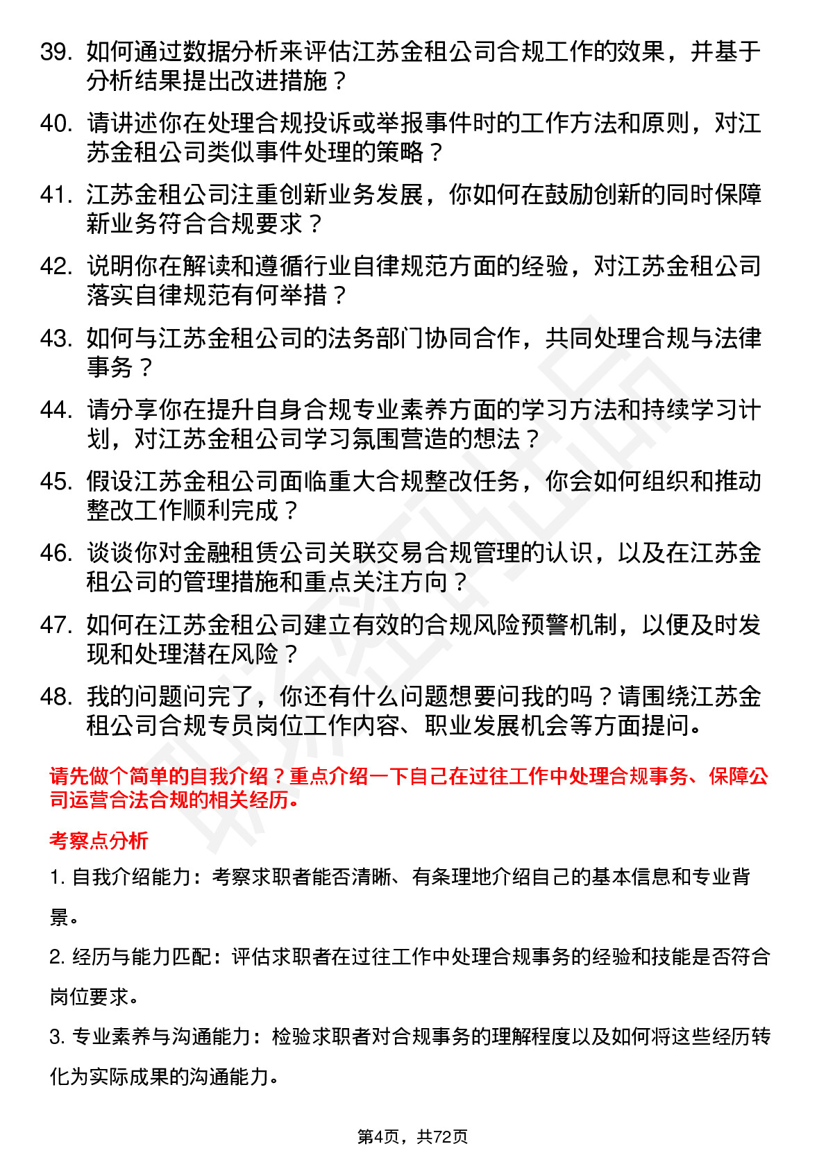 48道江苏金租合规专员岗位面试题库及参考回答含考察点分析