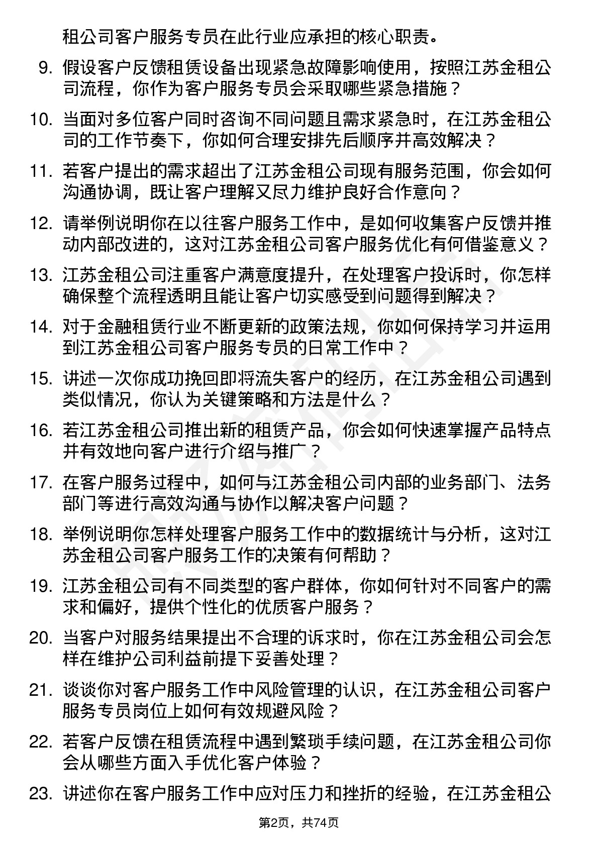 48道江苏金租客户服务专员岗位面试题库及参考回答含考察点分析