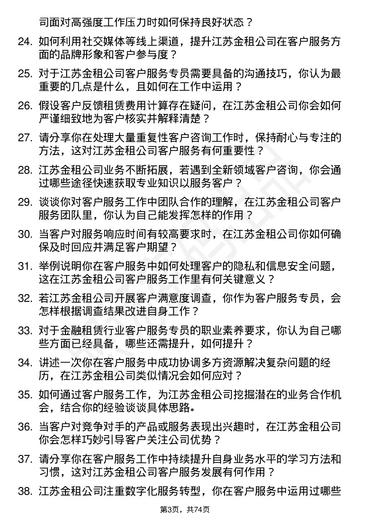 48道江苏金租客户服务专员岗位面试题库及参考回答含考察点分析