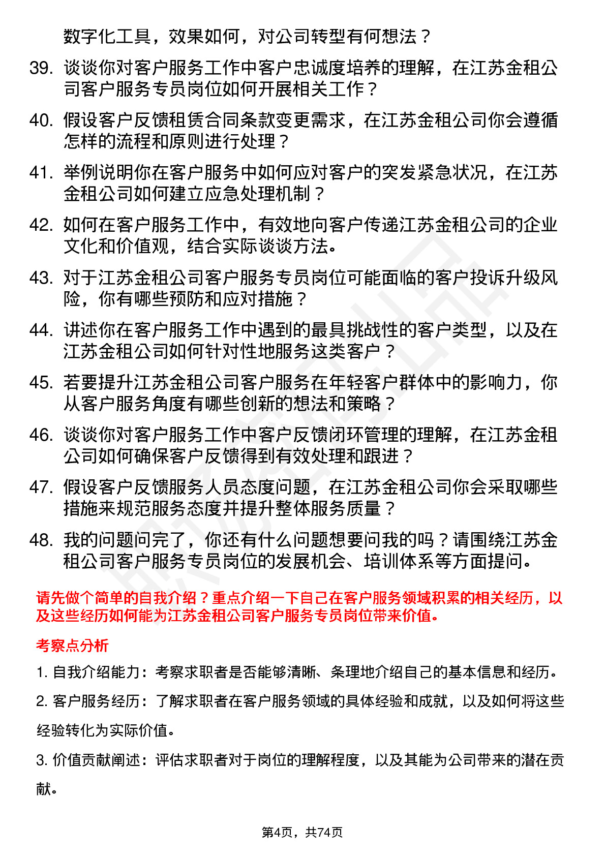 48道江苏金租客户服务专员岗位面试题库及参考回答含考察点分析