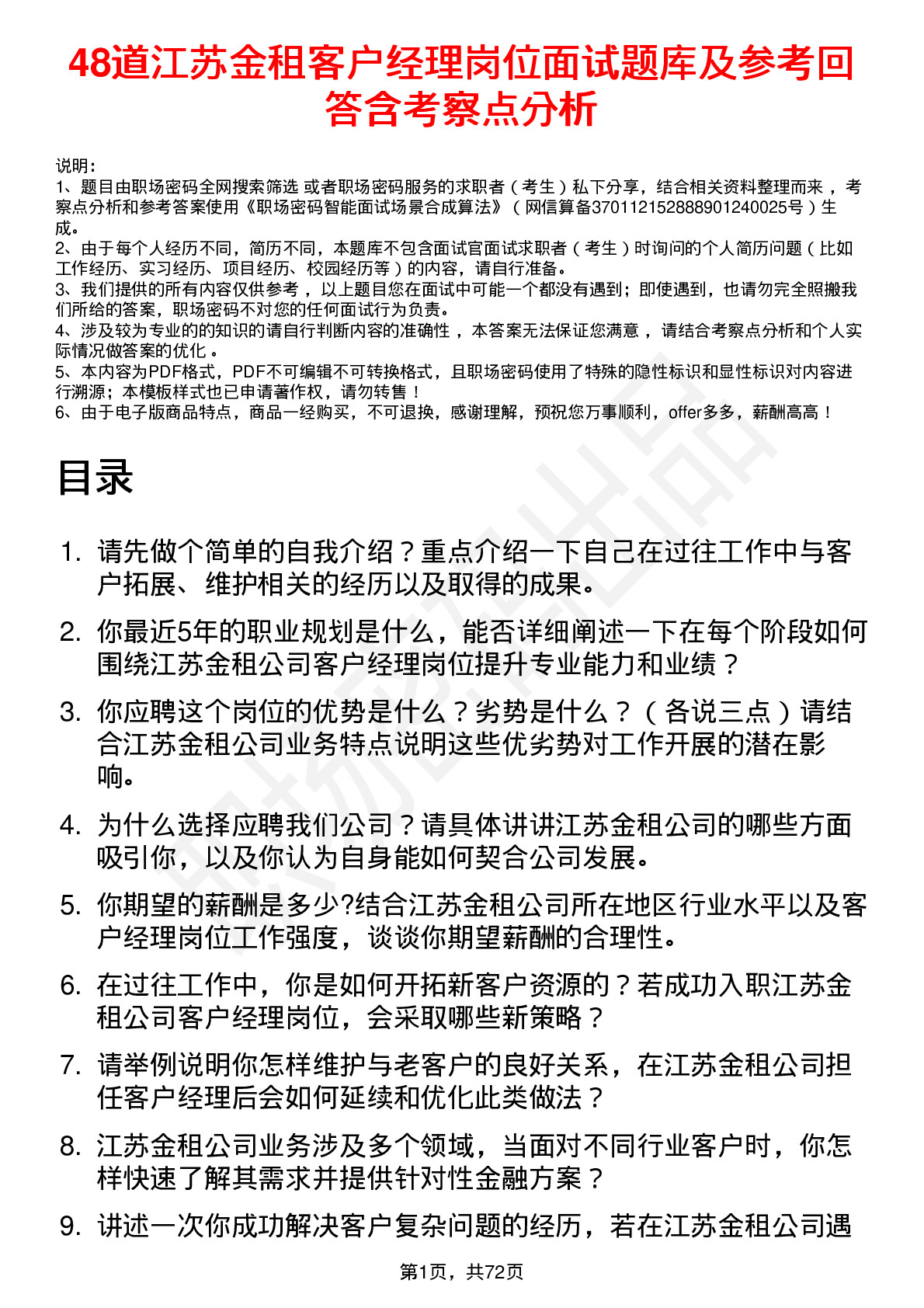 48道江苏金租客户经理岗位面试题库及参考回答含考察点分析