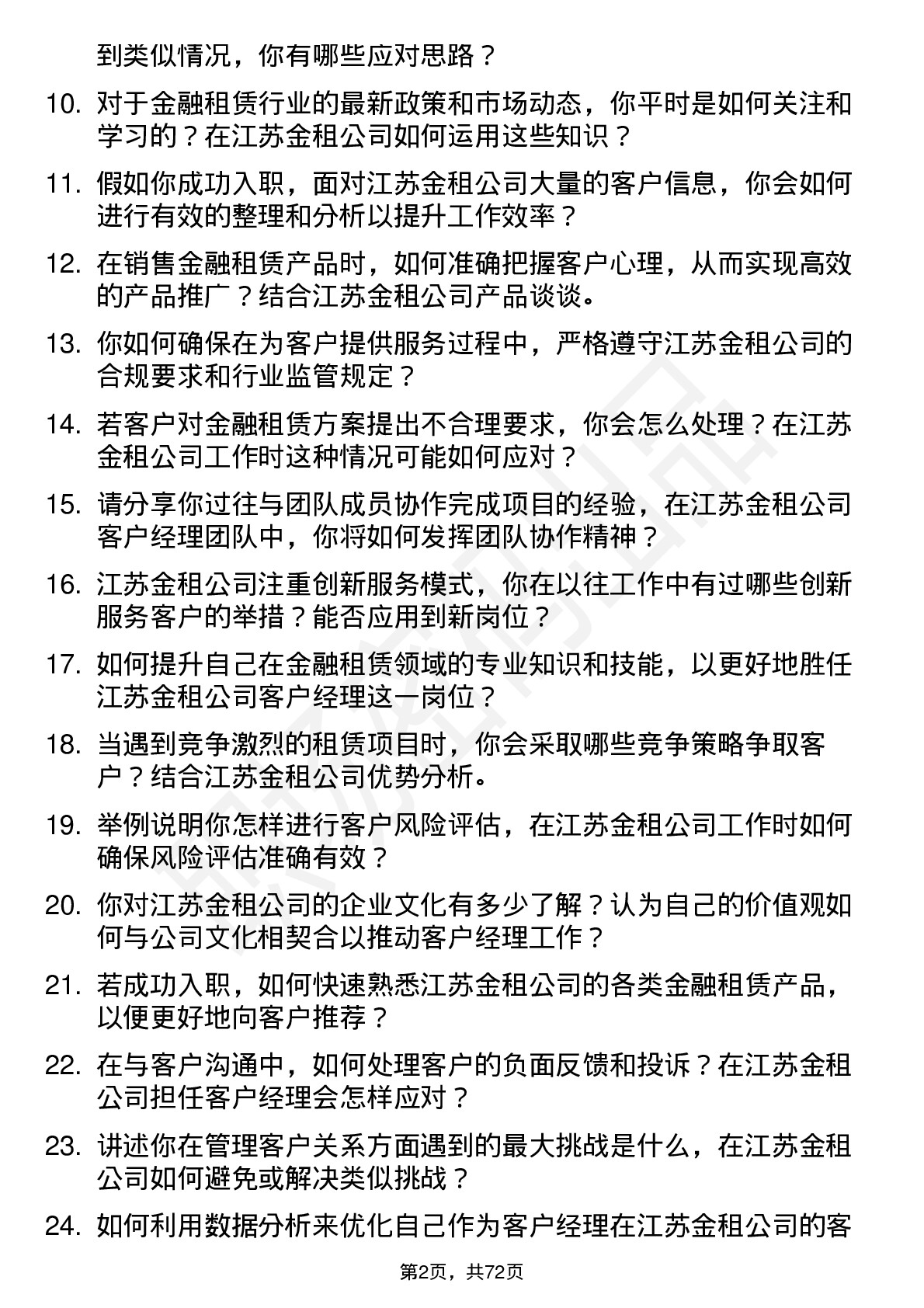 48道江苏金租客户经理岗位面试题库及参考回答含考察点分析