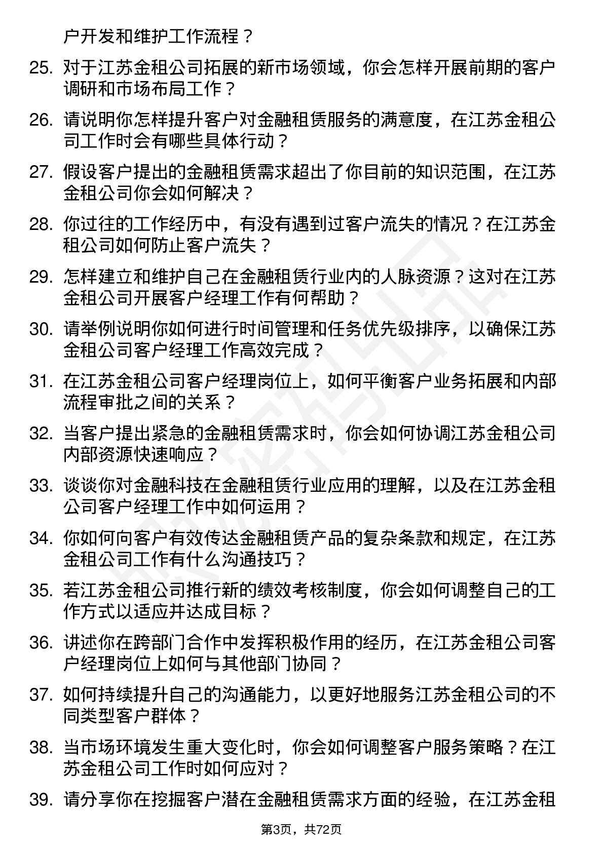 48道江苏金租客户经理岗位面试题库及参考回答含考察点分析